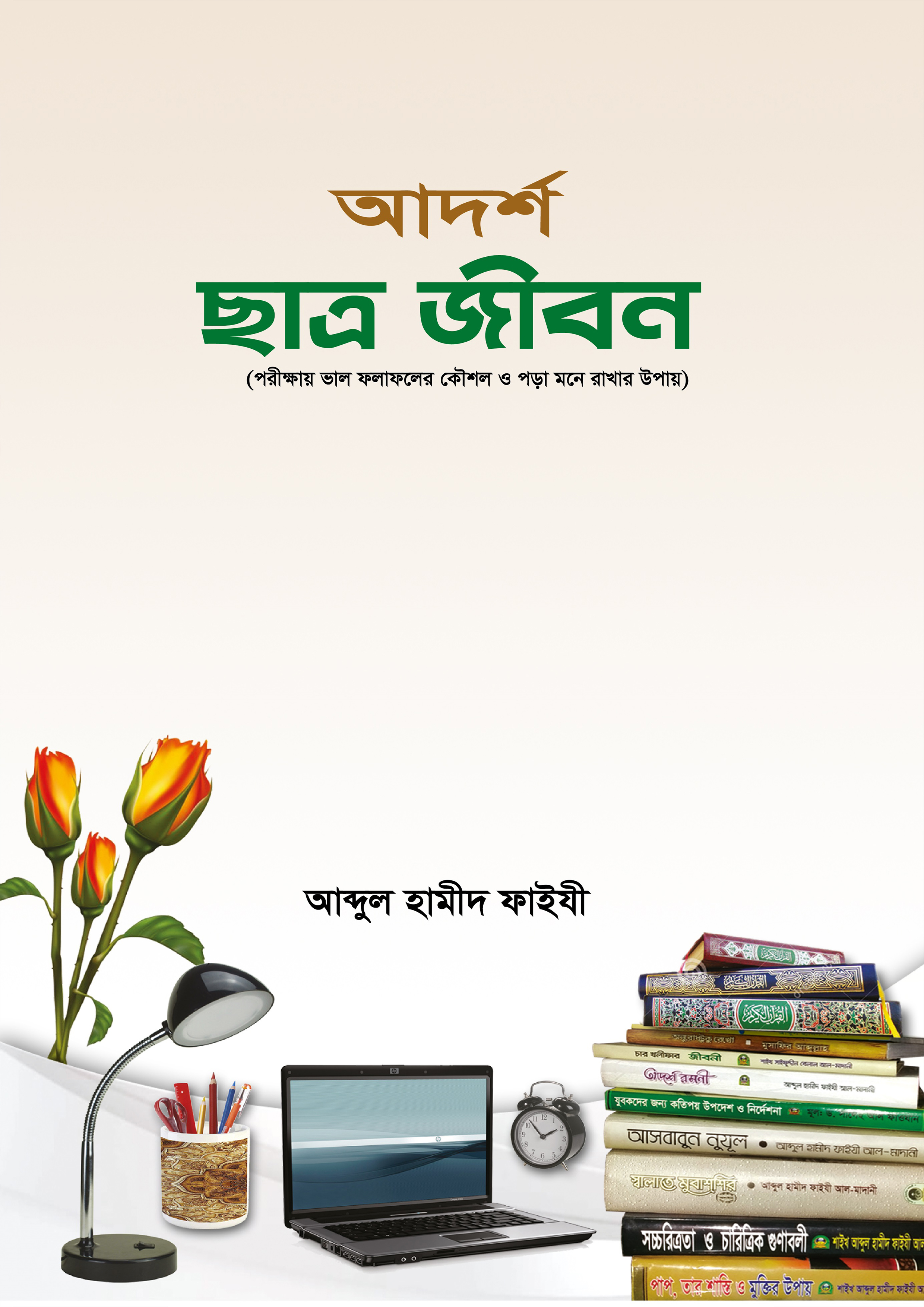 আদর্শ ছাত্র জীবন (পেপারব্যাক) আদর্শ ছাত্র জীবন (পেপারব্যাক)