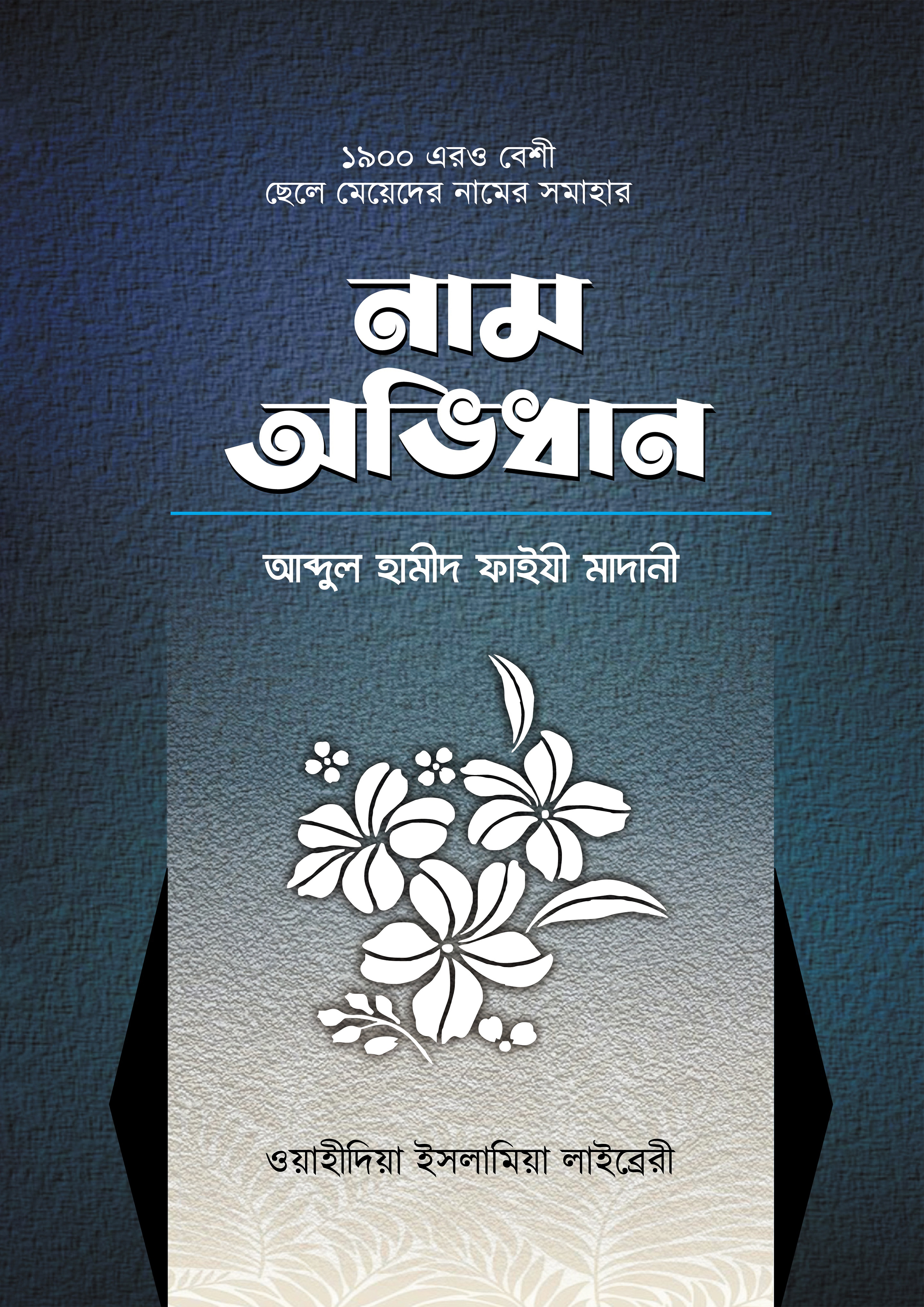 নাম অভিধান (পেপারব্যাক) নাম অভিধান (পেপারব্যাক)