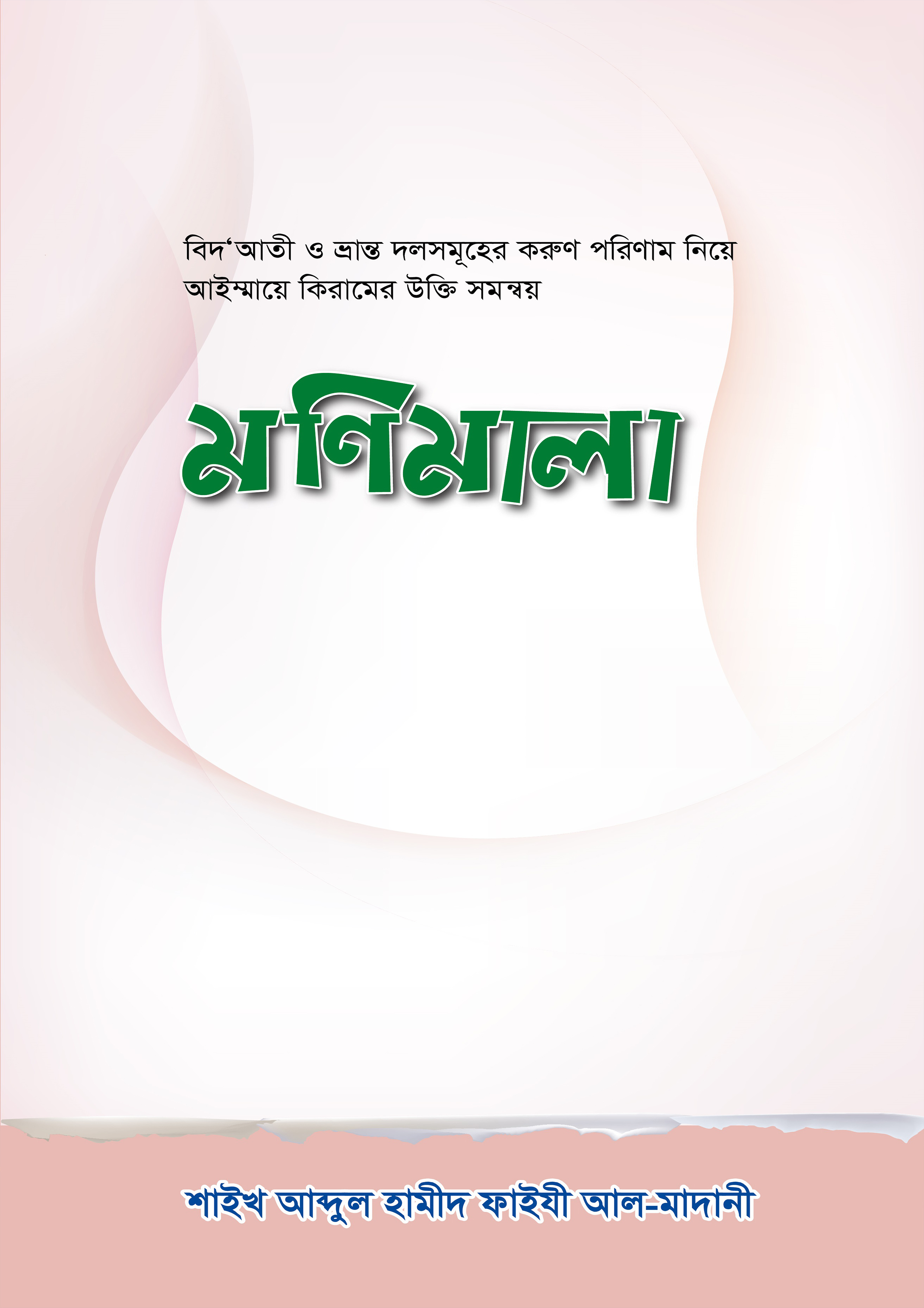 মণিমালা (পেপারব্যাক)