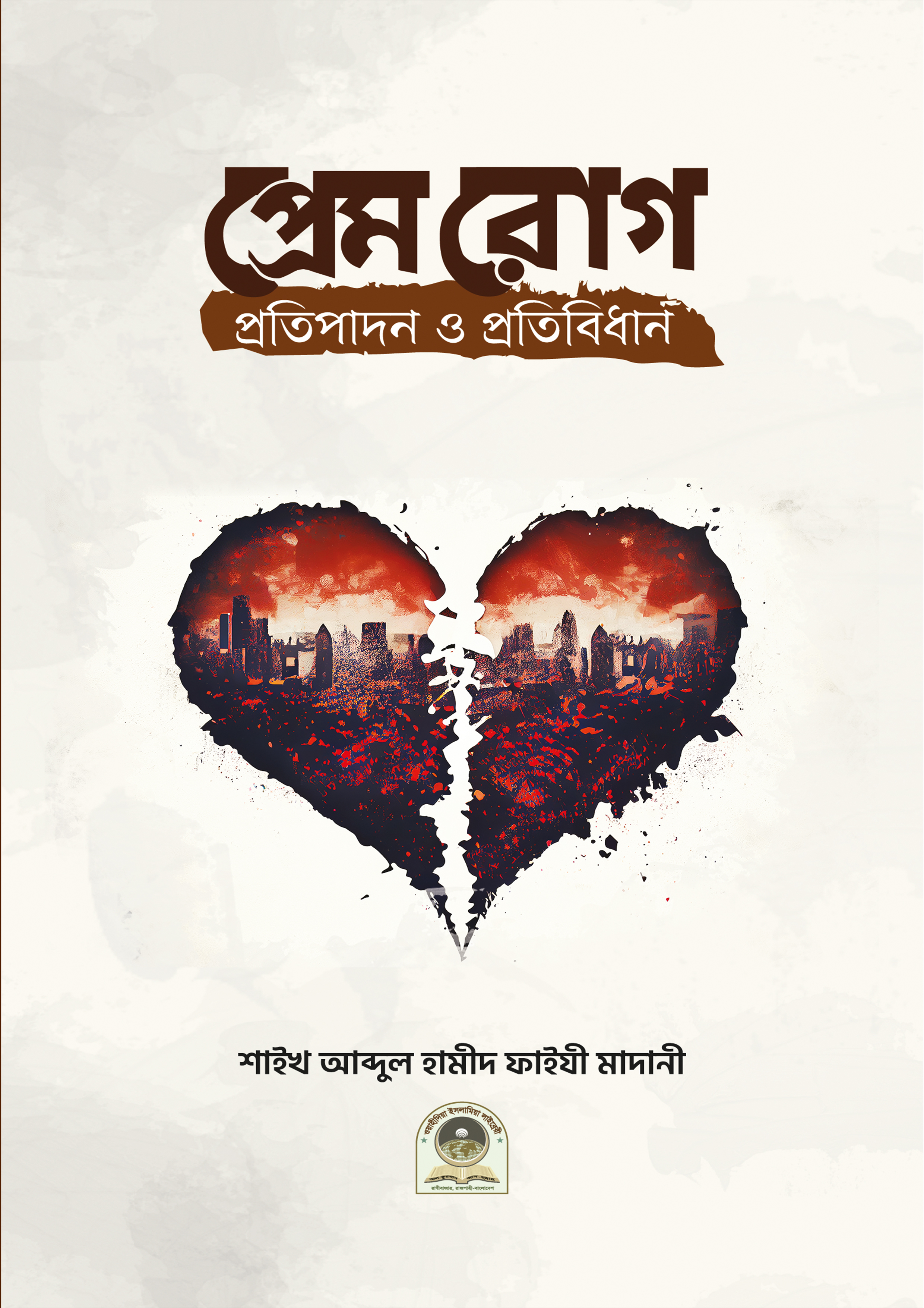 প্রেমরোগ প্রতিপাদন ও প্রতিবিধান (হার্ডকভার) প্রেমরোগ প্রতিপাদন ও প্রতিবিধান (হার্ডকভার)