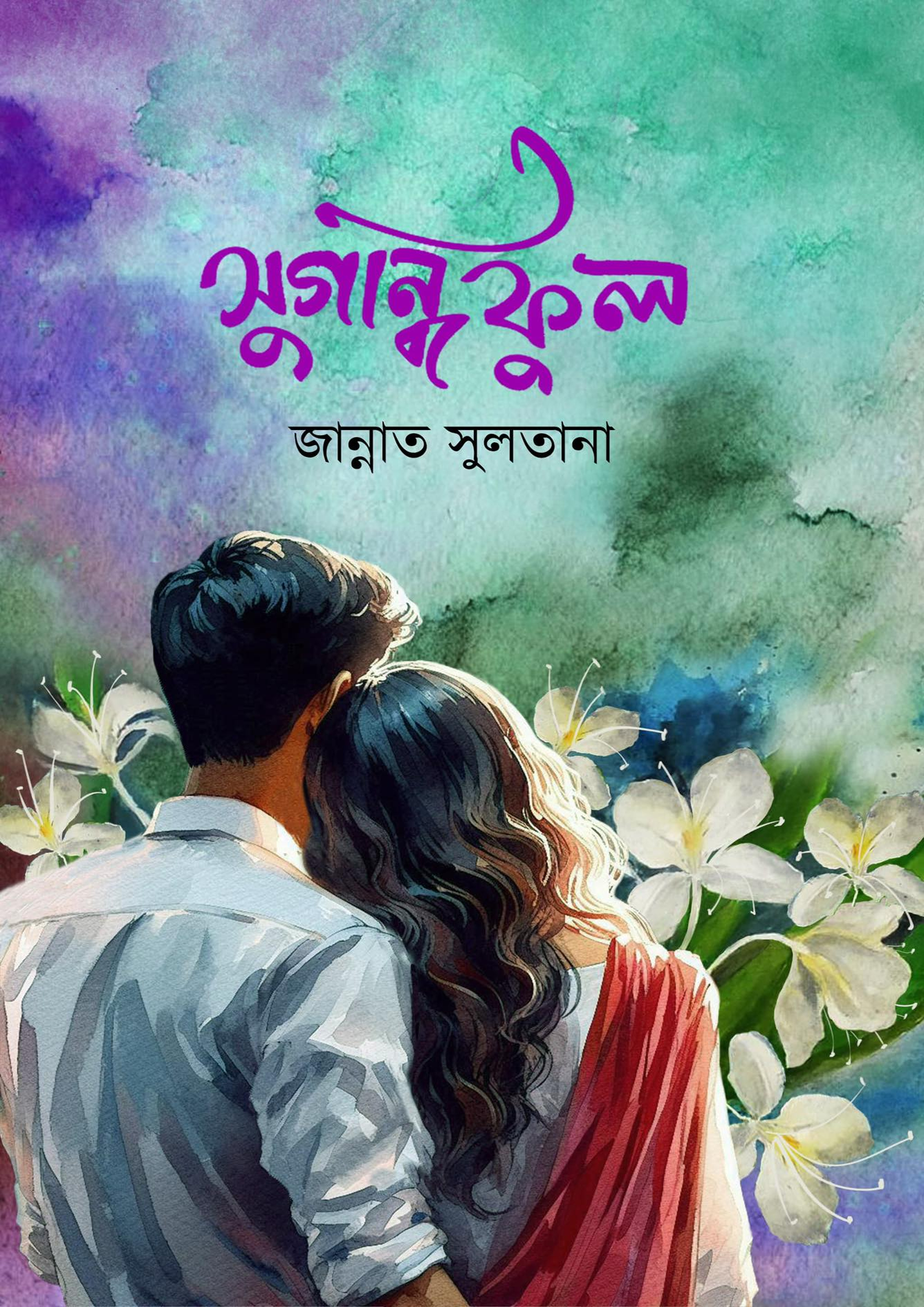 সুগন্ধি ফুল (হার্ডকভার) সুগন্ধি ফুল (হার্ডকভার)