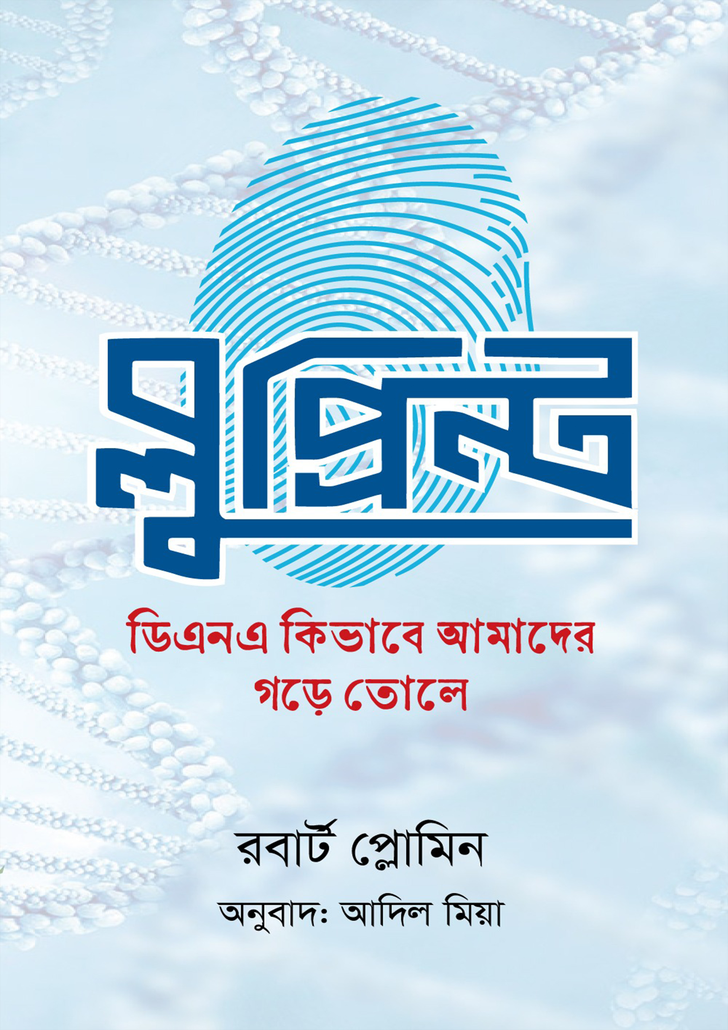 ব্লুপ্রিন্ট (হার্ডকভার) ব্লুপ্রিন্ট (হার্ডকভার)