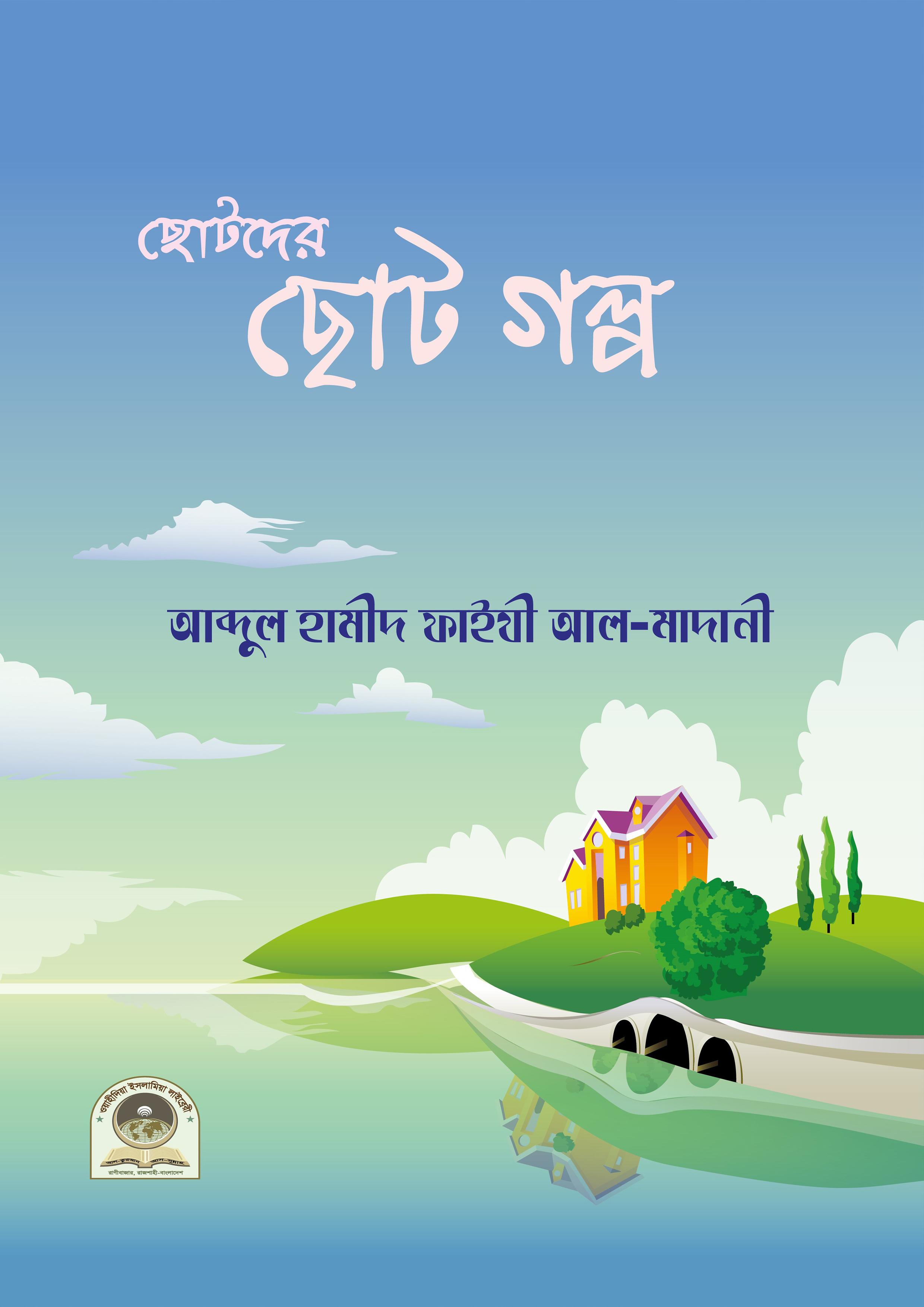 ছোটদের ছোটগল্প (পেপারব্যাক) ছোটদের ছোটগল্প (পেপারব্যাক)