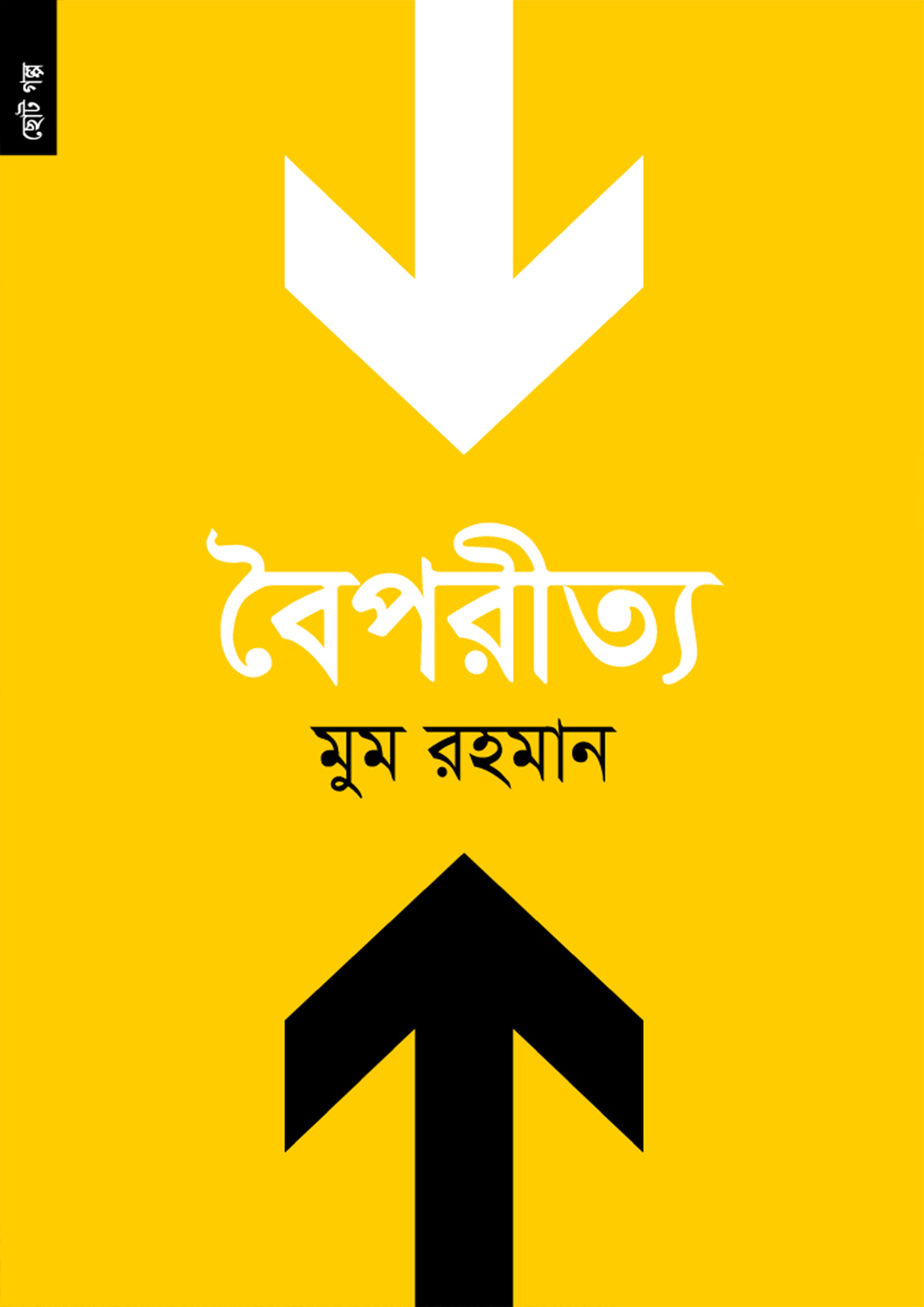 বৈপরীত্য (পেপারব্যাক) বৈপরীত্য (পেপারব্যাক)