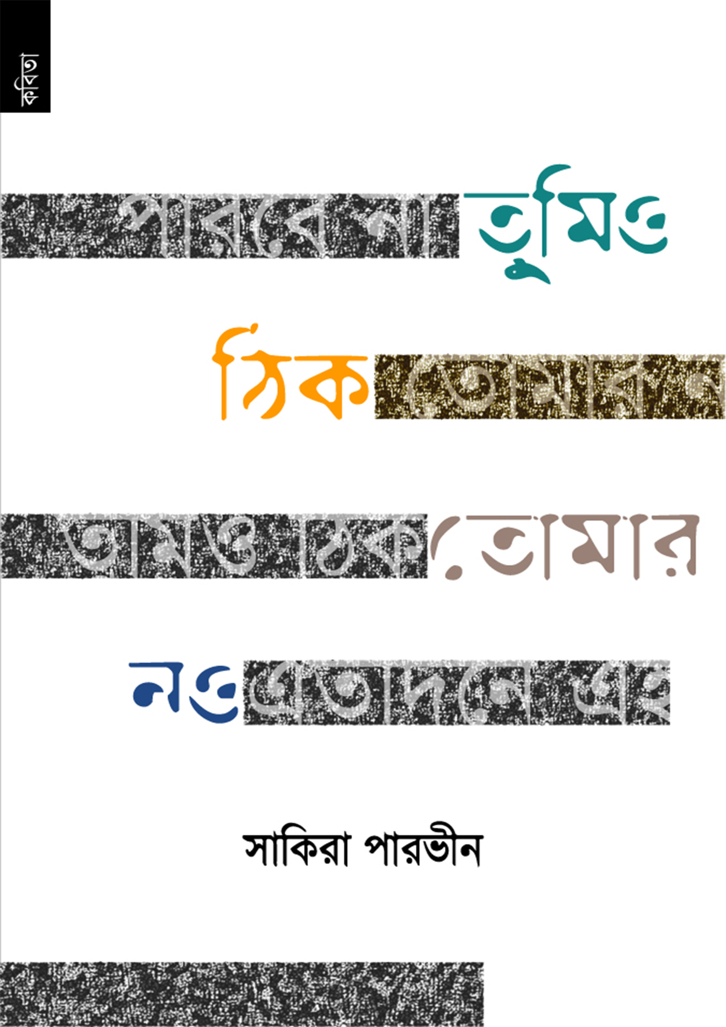 তুমিও ঠিক তোমার নও (পেপারব্যাক) তুমিও ঠিক তোমার নও (পেপারব্যাক)