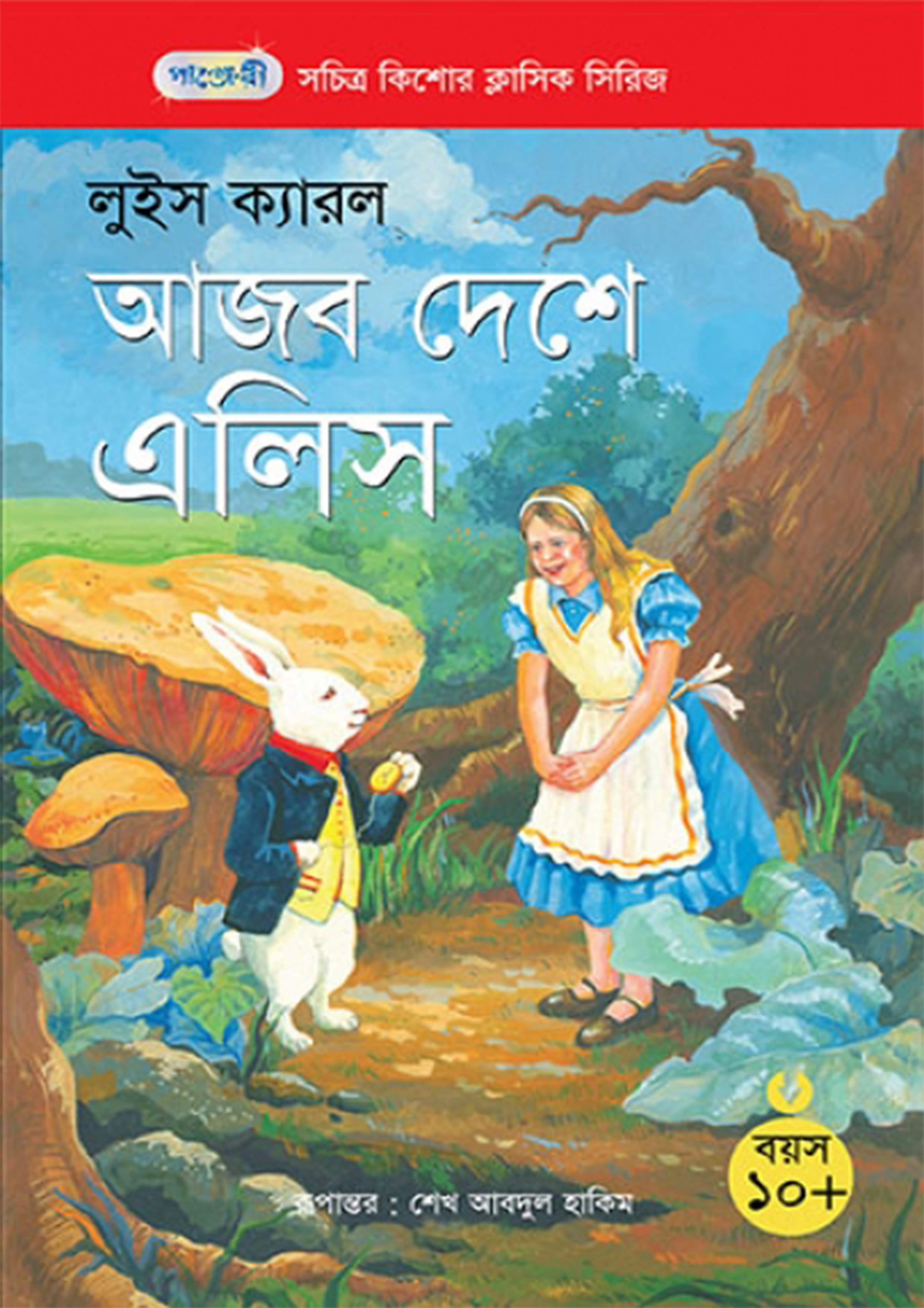 আজব দেশে এলিস (পেপারব্যাক) আজব দেশে এলিস (পেপারব্যাক)