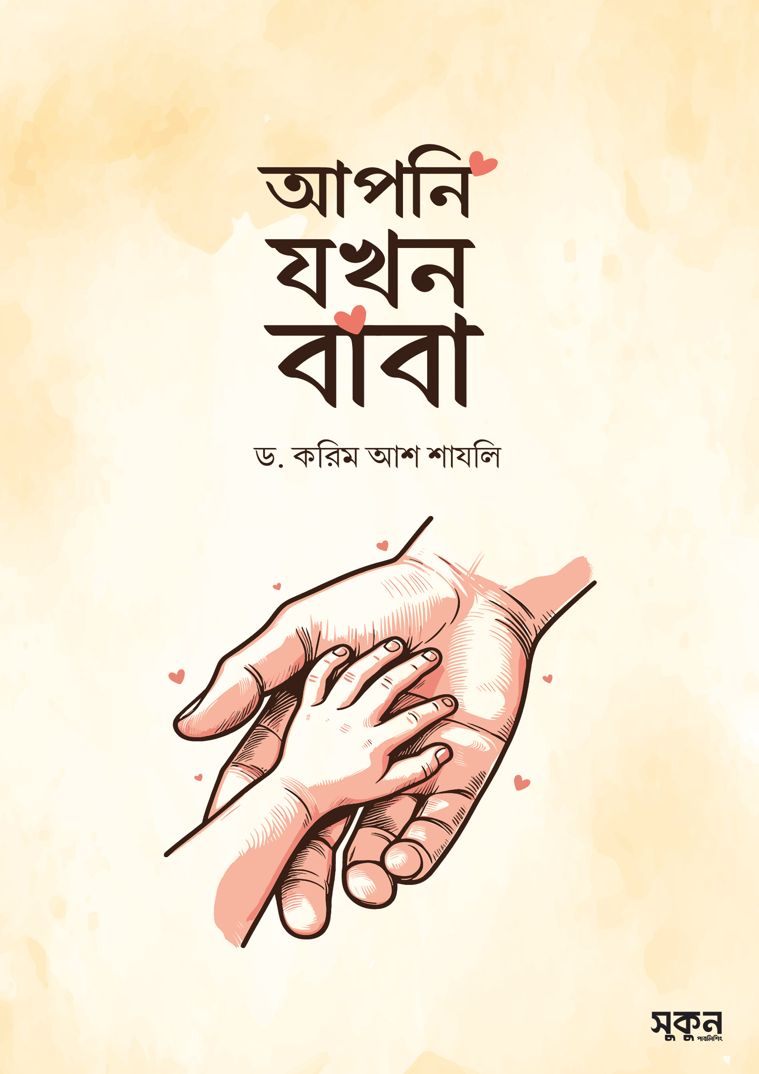 আপনি যখন বাবা (পেপারব্যাক) আপনি যখন বাবা (পেপারব্যাক)