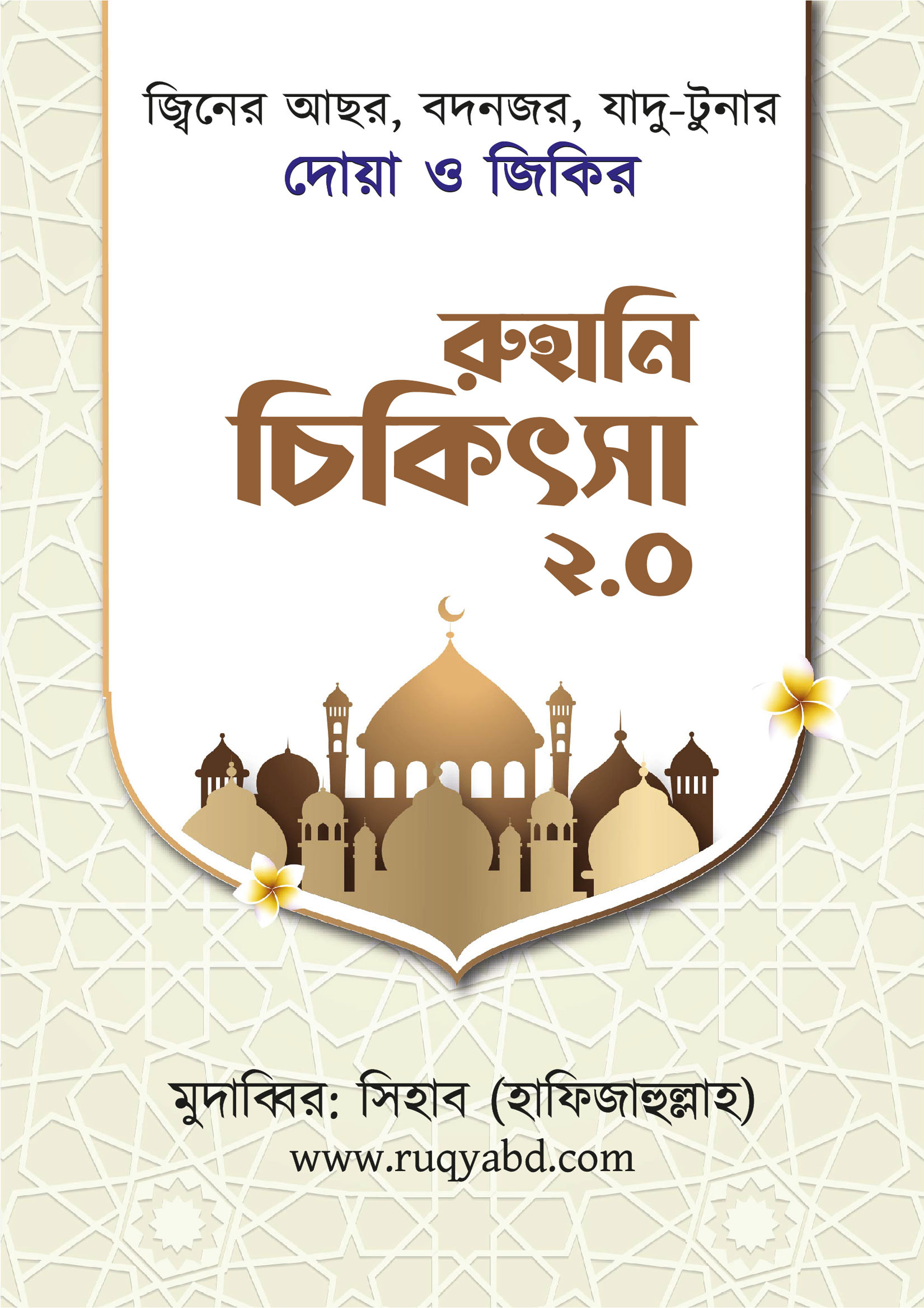 রুহানি চিকিৎসা (পেপারব্যাক) রুহানি চিকিৎসা (পেপারব্যাক)