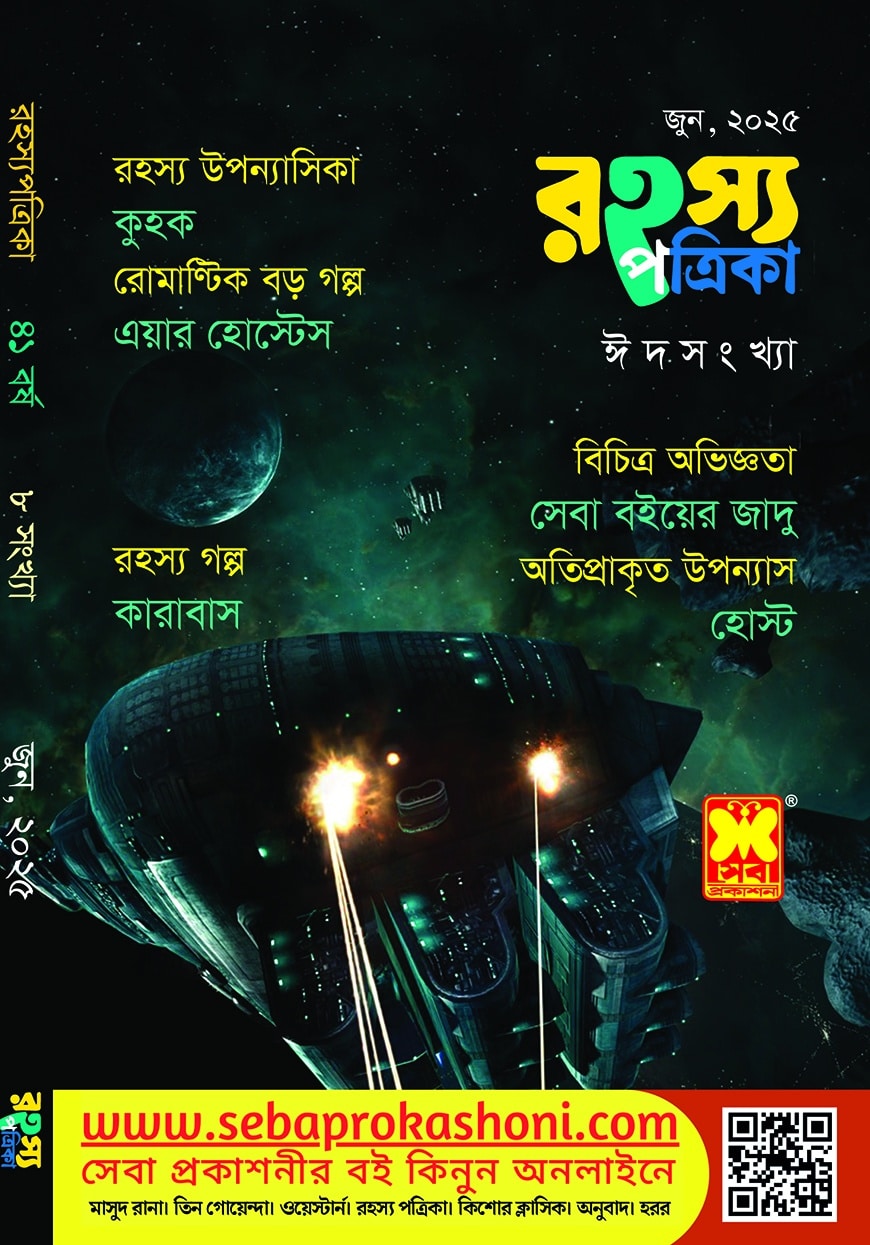 রহস্য পত্রিকা - জুন, ২০২৫ (পেপারব্যাক)