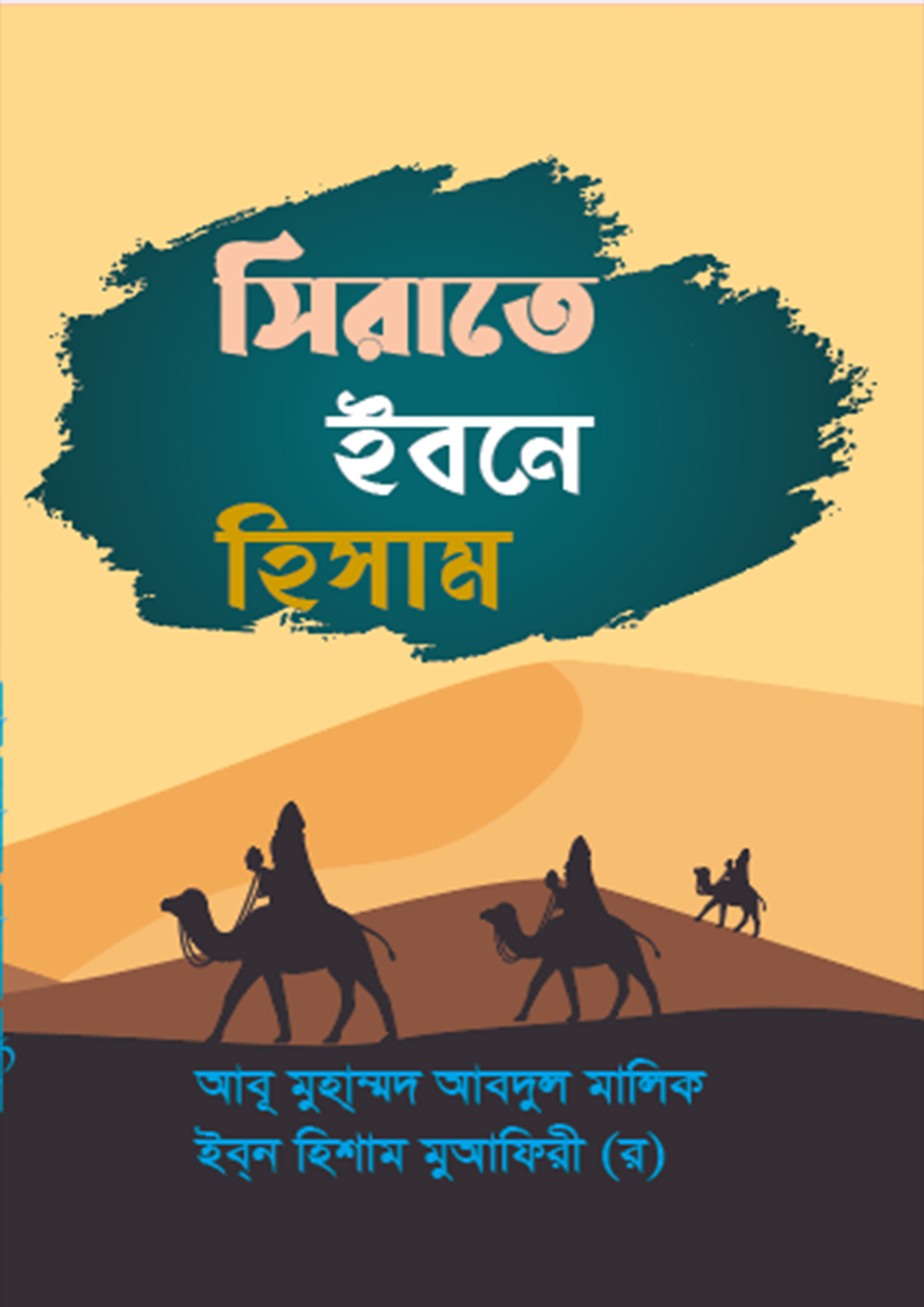 সিরাতে ইবনে হিশাম (হার্ডকভার) সিরাতে ইবনে হিশাম (হার্ডকভার)