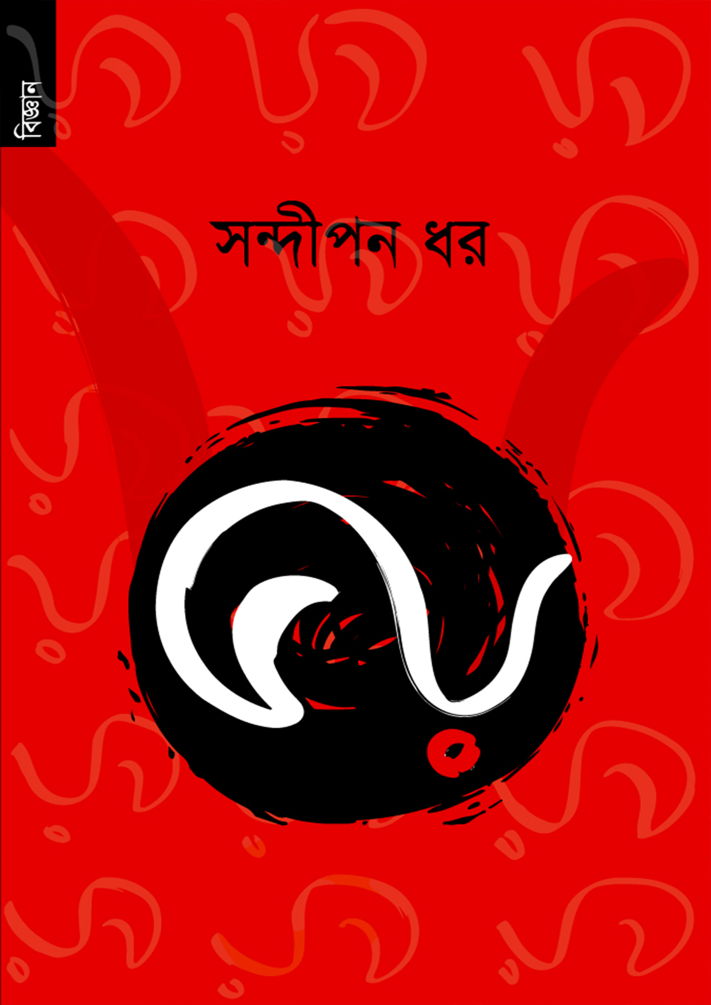 ভয় (পেপারব্যাক) ভয় (পেপারব্যাক)
