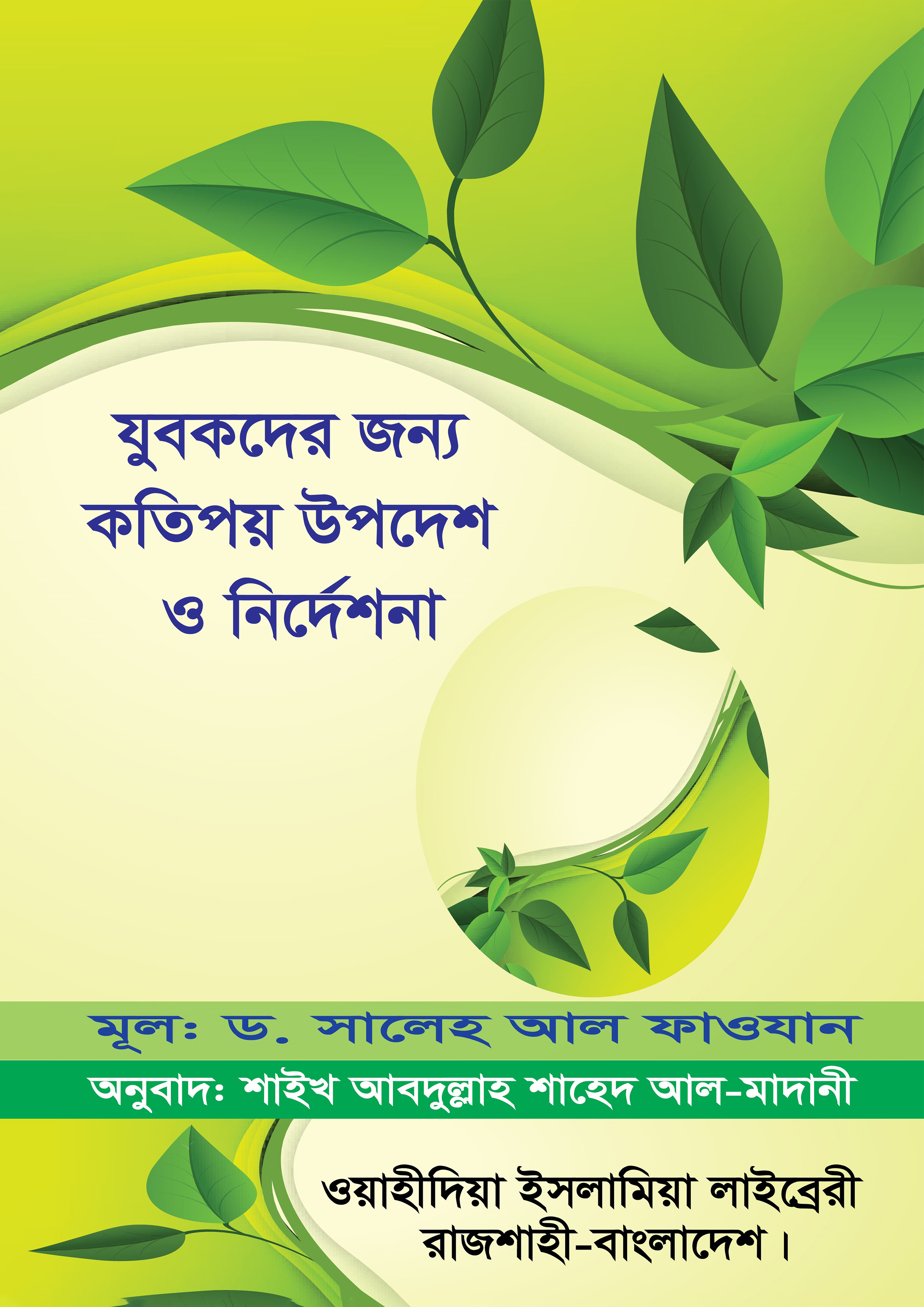 যুবকদের জন্য কতিপয় উপদেশ ও নির্দেশনা (হার্ডকভার) যুবকদের জন্য কতিপয় উপদেশ ও নির্দেশনা (হার্ডকভার)