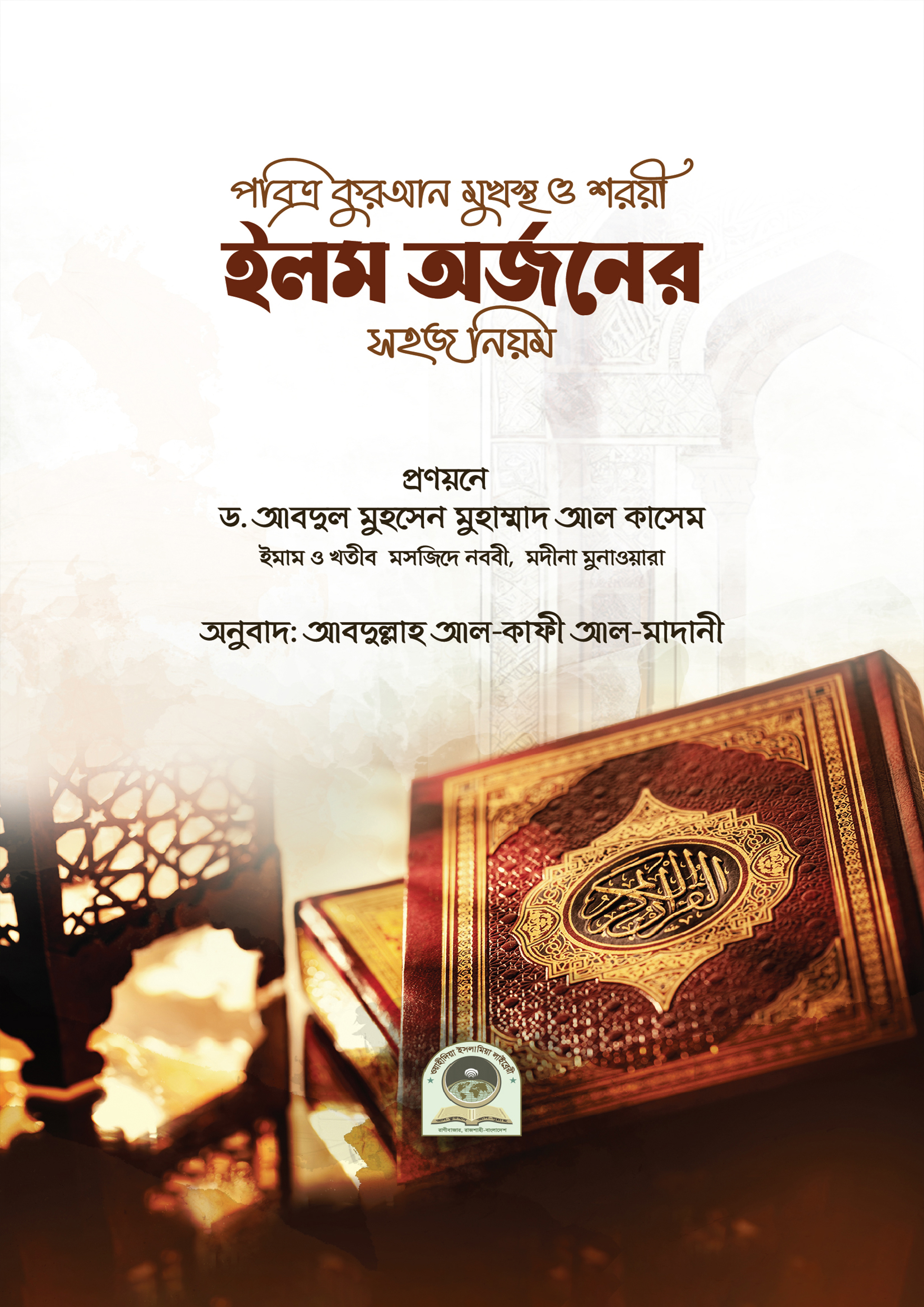 পবিত্র কুরআন মুখস্থ ও শরয়ী ইলম অর্জনের সহজ নিয়ম (পেপারব্যাক) পবিত্র কুরআন মুখস্থ ও শরয়ী ইলম অর্জনের সহজ নিয়ম (পেপারব্যাক)
