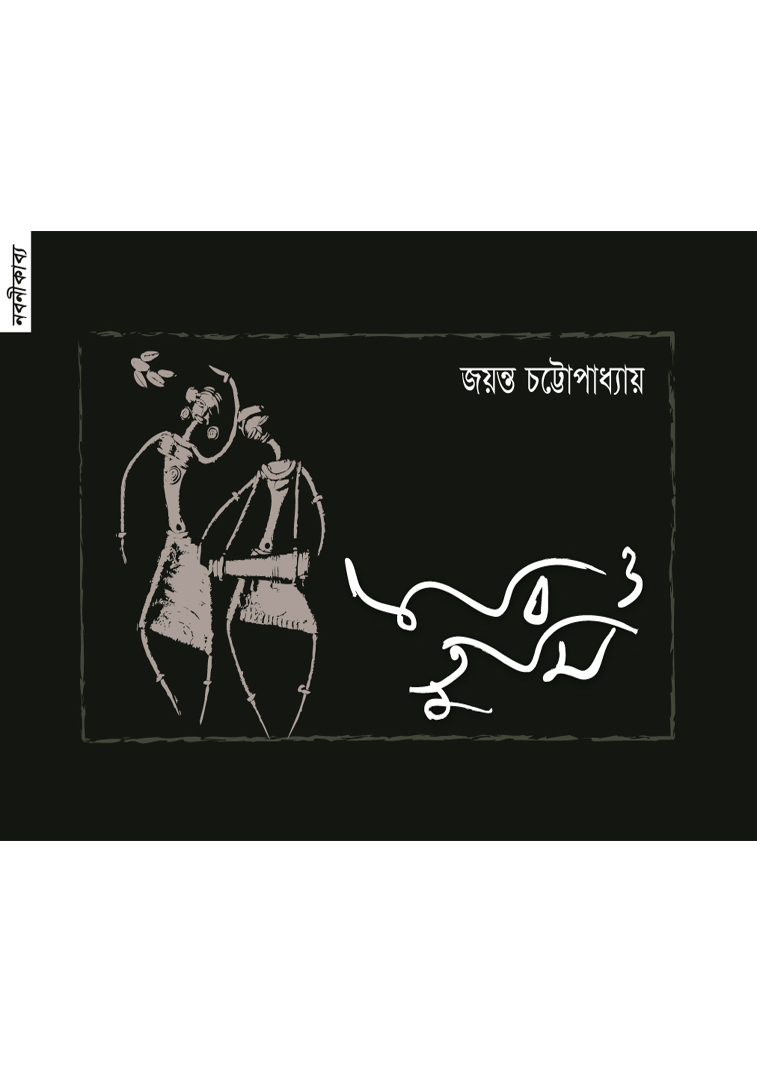 কবি ও তুমি (পেপারব্যাক) কবি ও তুমি (পেপারব্যাক)