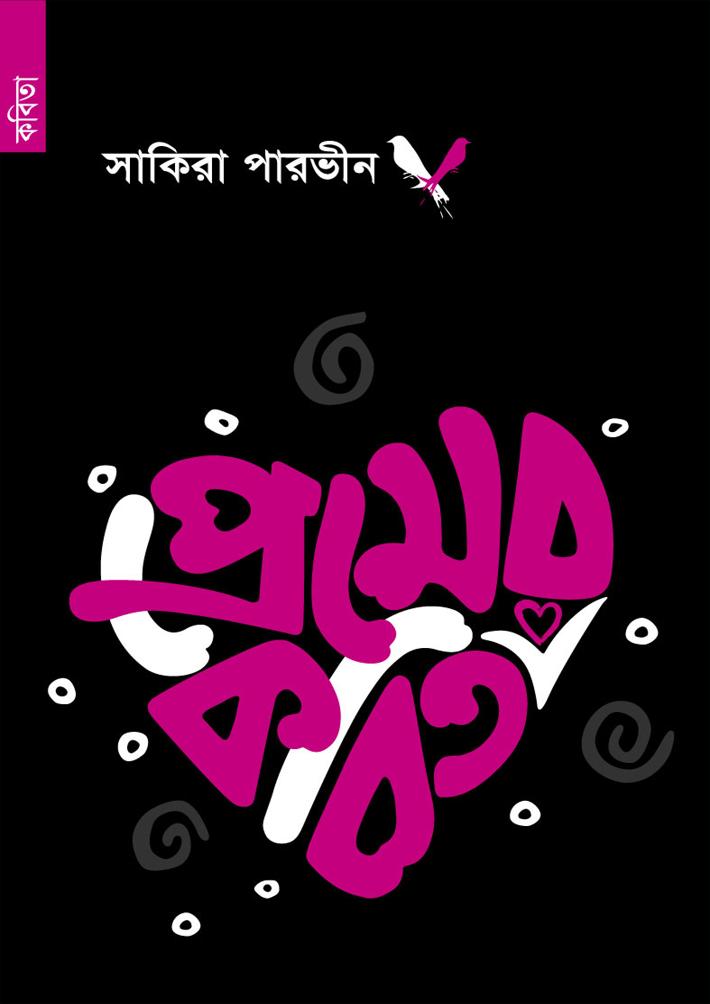 প্রেমের কবিতা (পেপারব্যাক) প্রেমের কবিতা (পেপারব্যাক)