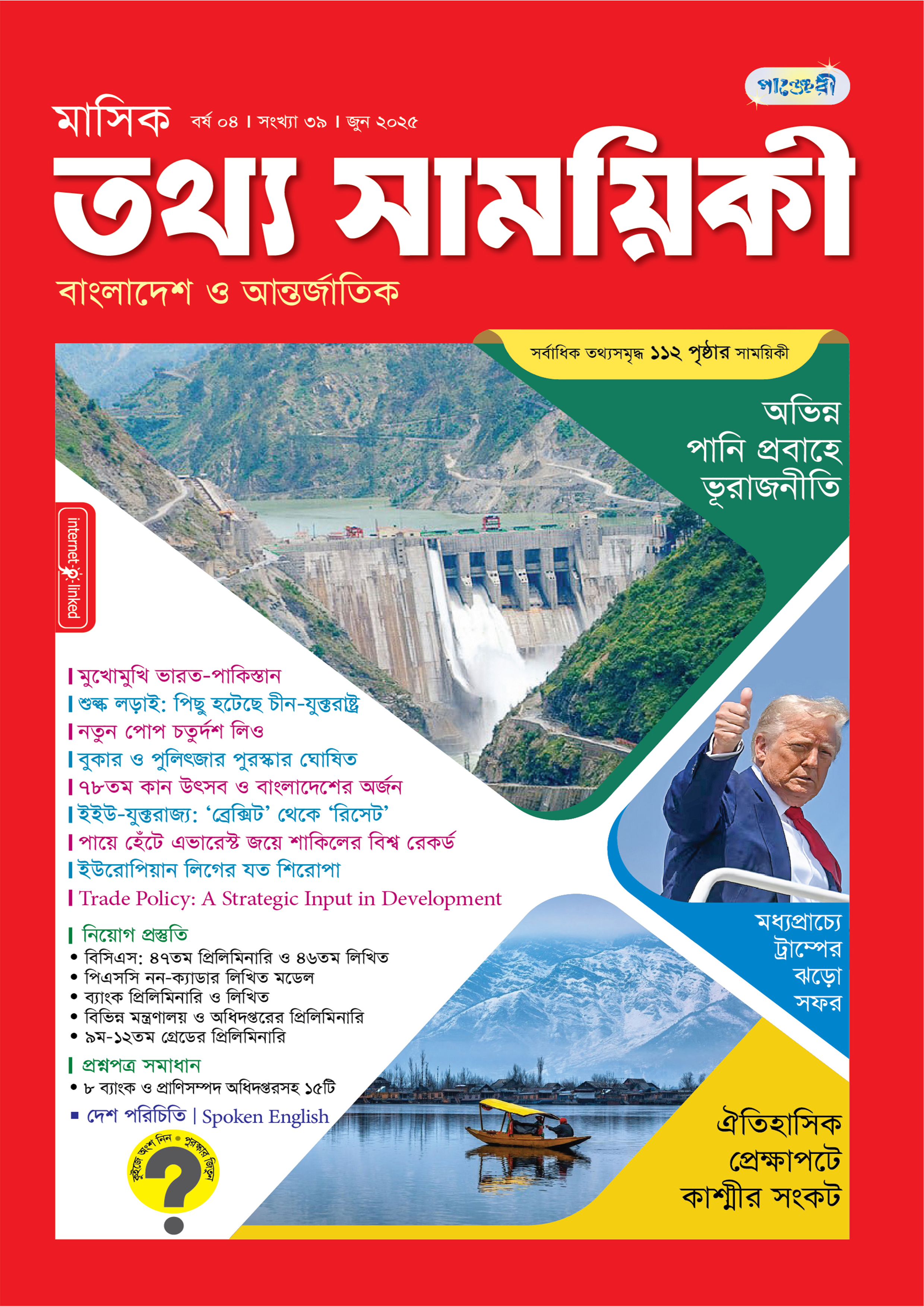 মাসিক তথ্য সাময়িকী – জুন ২০২৫ (পেপারব্যাক) মাসিক তথ্য সাময়িকী – জুন ২০২৫ (পেপারব্যাক)