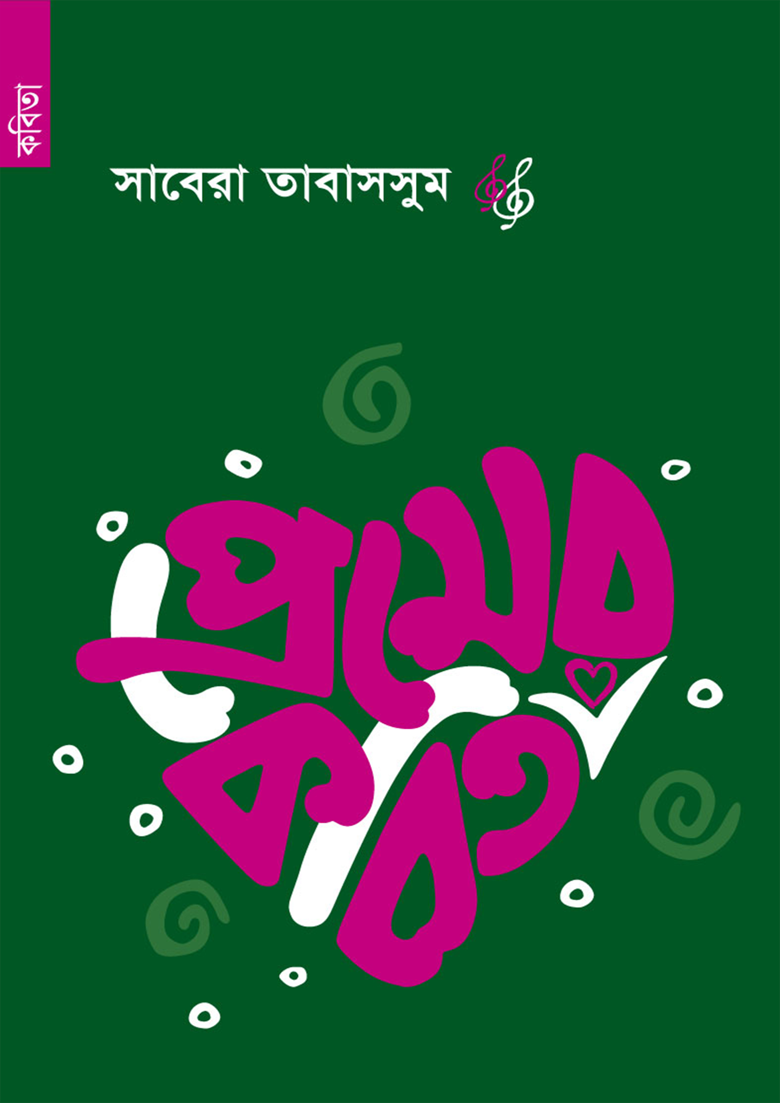 প্রেমের কবিতা (পেপারব্যাক) প্রেমের কবিতা (পেপারব্যাক)