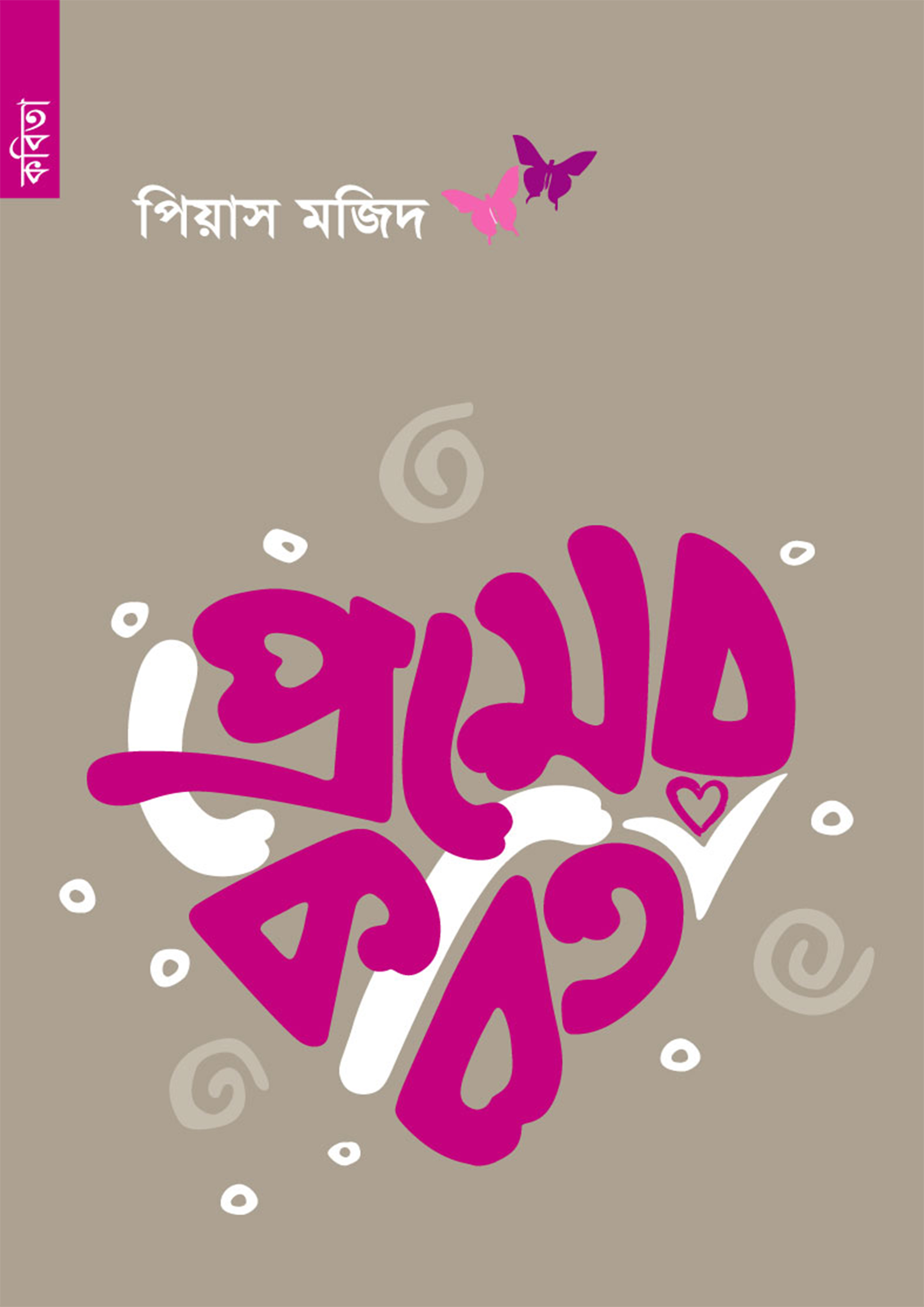 প্রেমের কবিতা (পেপারব্যাক)