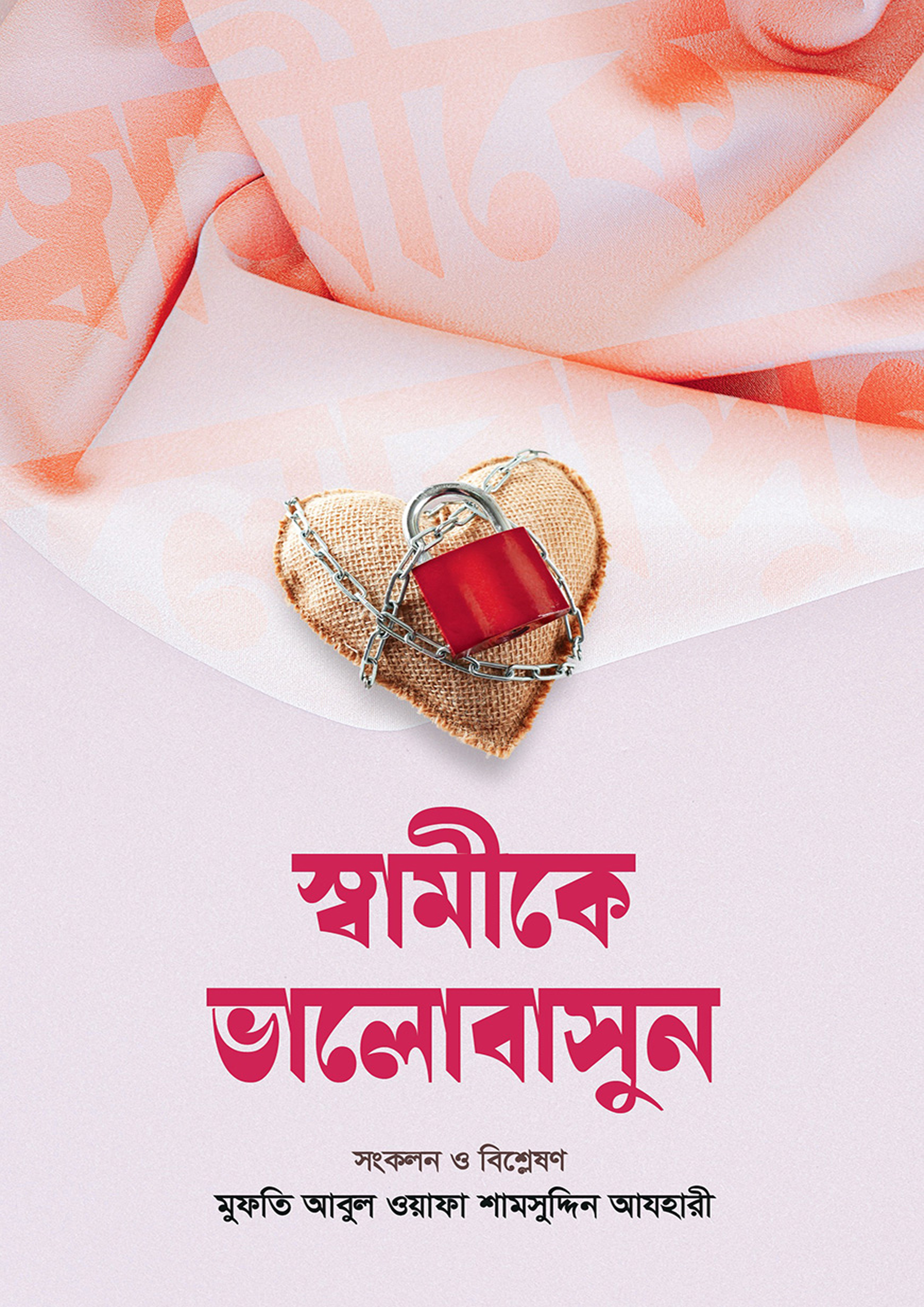 স্বামীকে ভালোবাসুন (হার্ডকভার) স্বামীকে ভালোবাসুন (হার্ডকভার)