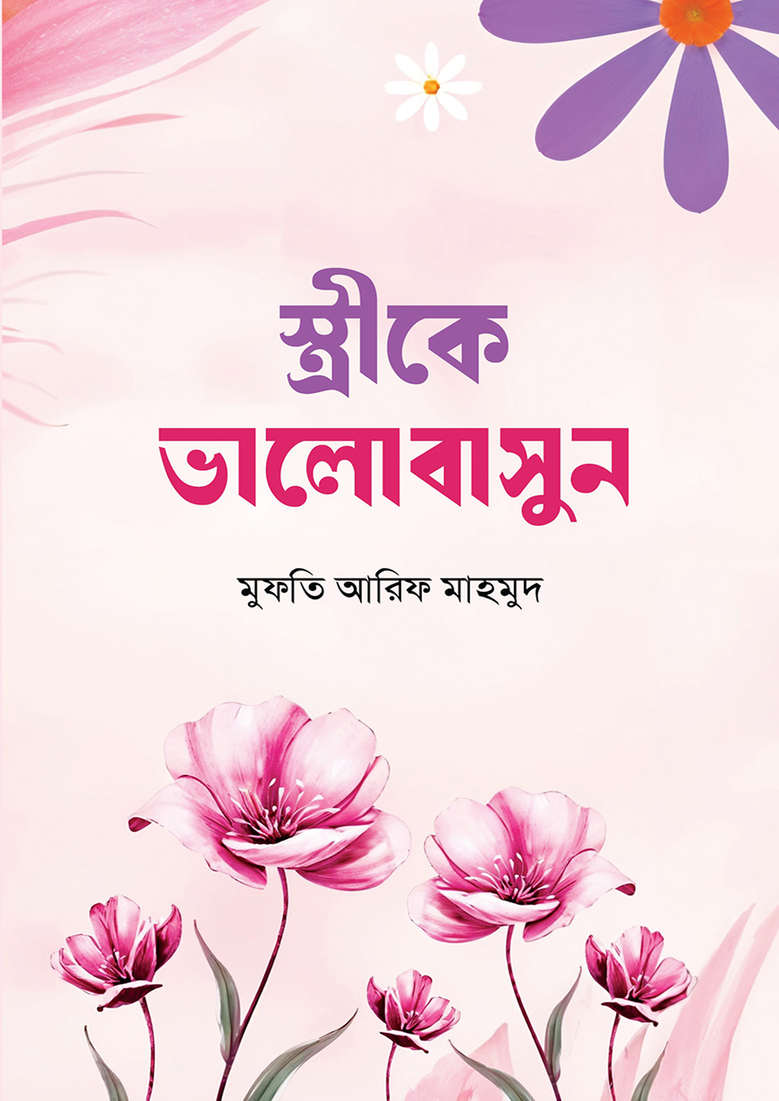 স্ত্রীকে ভালোবাসুন (হার্ডকভার) স্ত্রীকে ভালোবাসুন (হার্ডকভার)