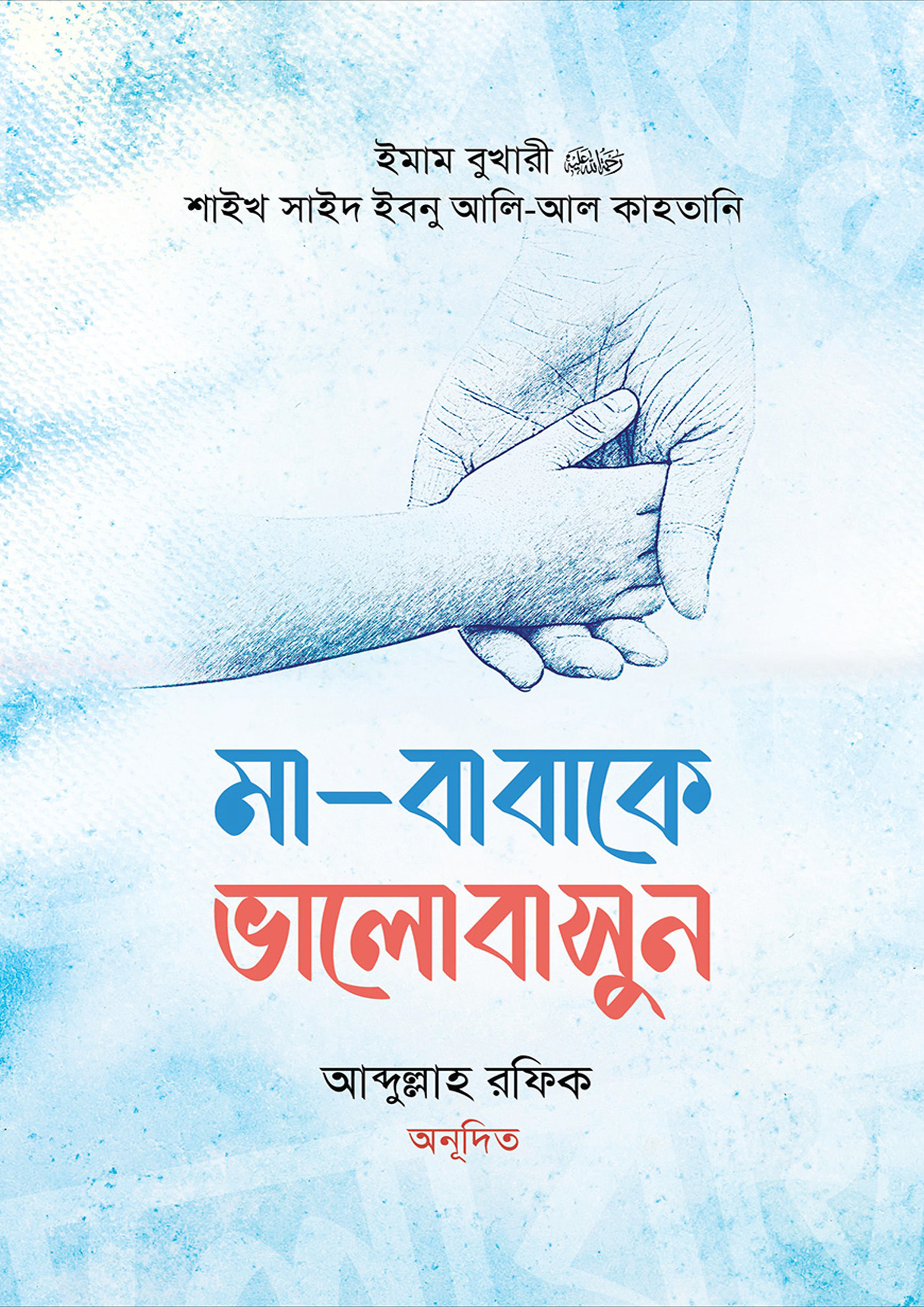 মা-বাবাকে ভালোবাসুন (হার্ডকভার) মা-বাবাকে ভালোবাসুন (হার্ডকভার)