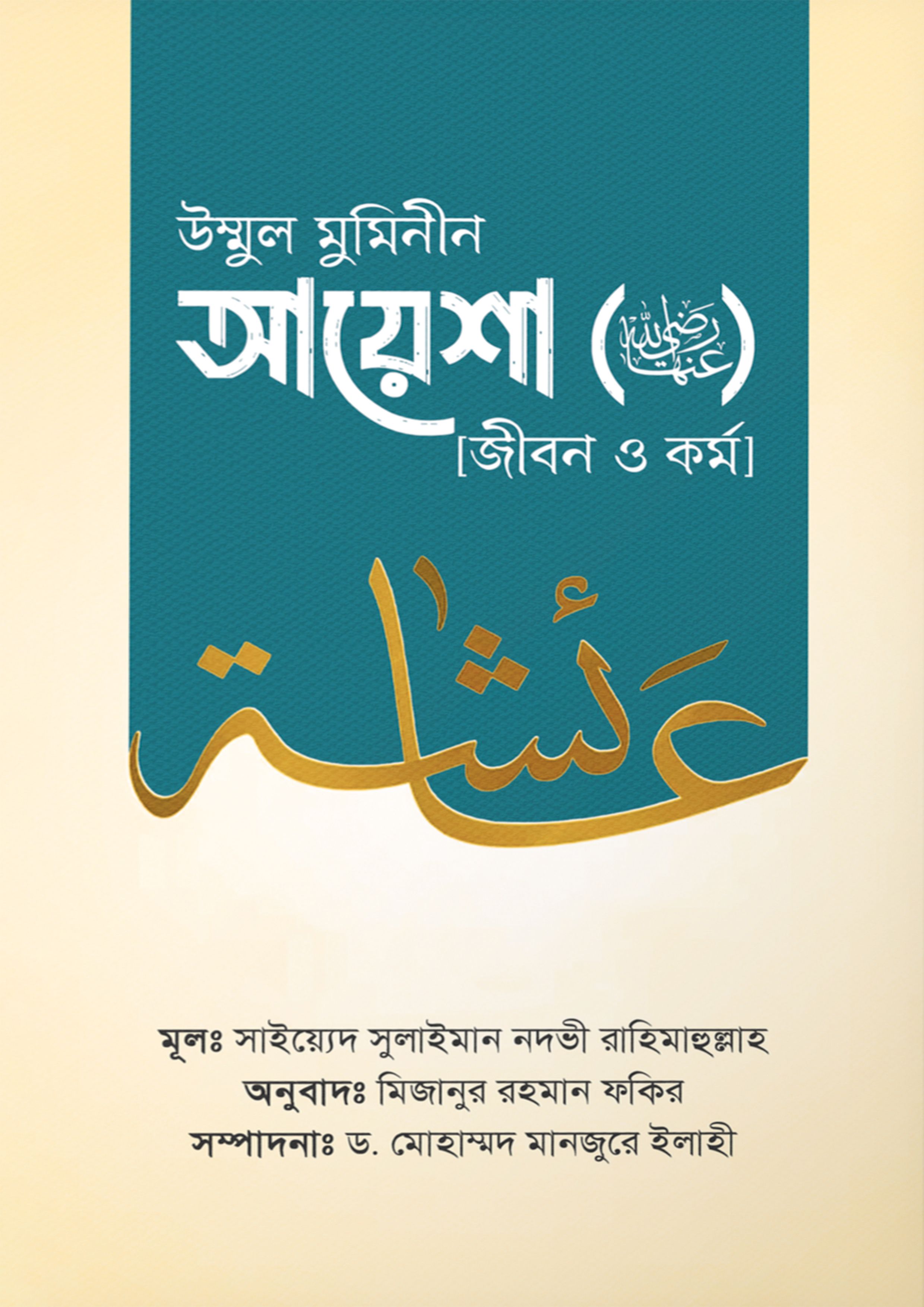 উম্মুল মুমিনীন আয়েশা রাদ্বিয়াল্লাহু ‘আনহা জীবন ও কর্ম (হার্ডকভার) উম্মুল মুমিনীন আয়েশা রাদ্বিয়াল্লাহু ‘আনহা জীবন ও কর্ম (হার্ডকভার)