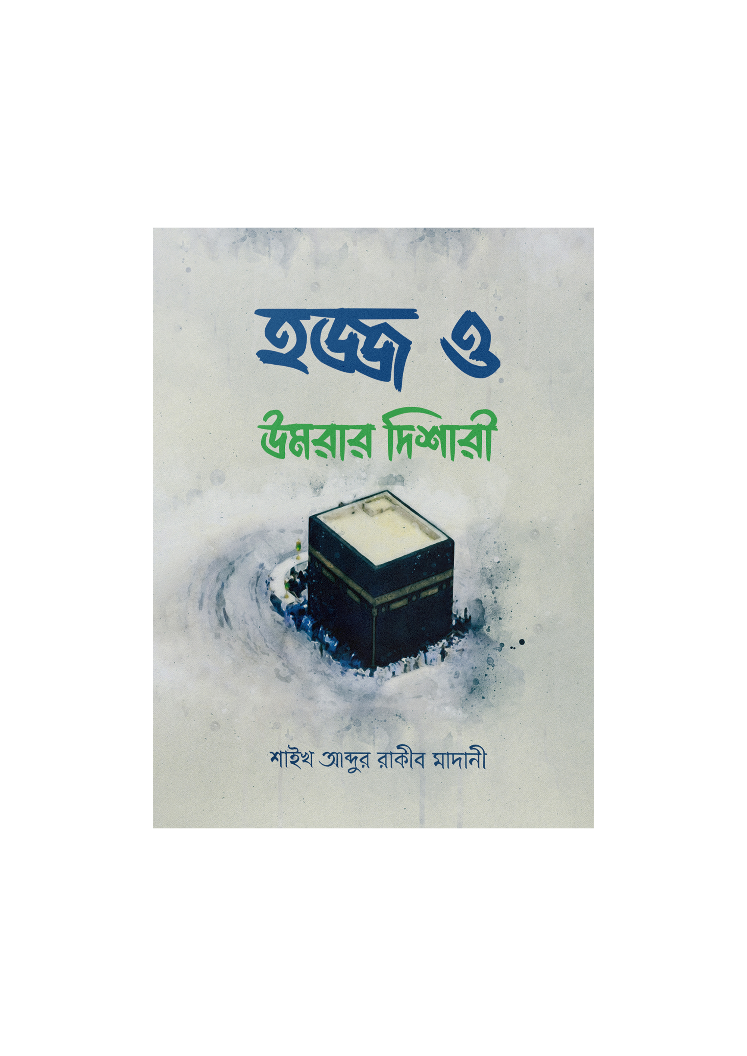 হজ্জ ও উমরার দিশারী (Pocket Size) (পেপারব্যাক) হজ্জ ও উমরার দিশারী (Pocket Size) (পেপারব্যাক)