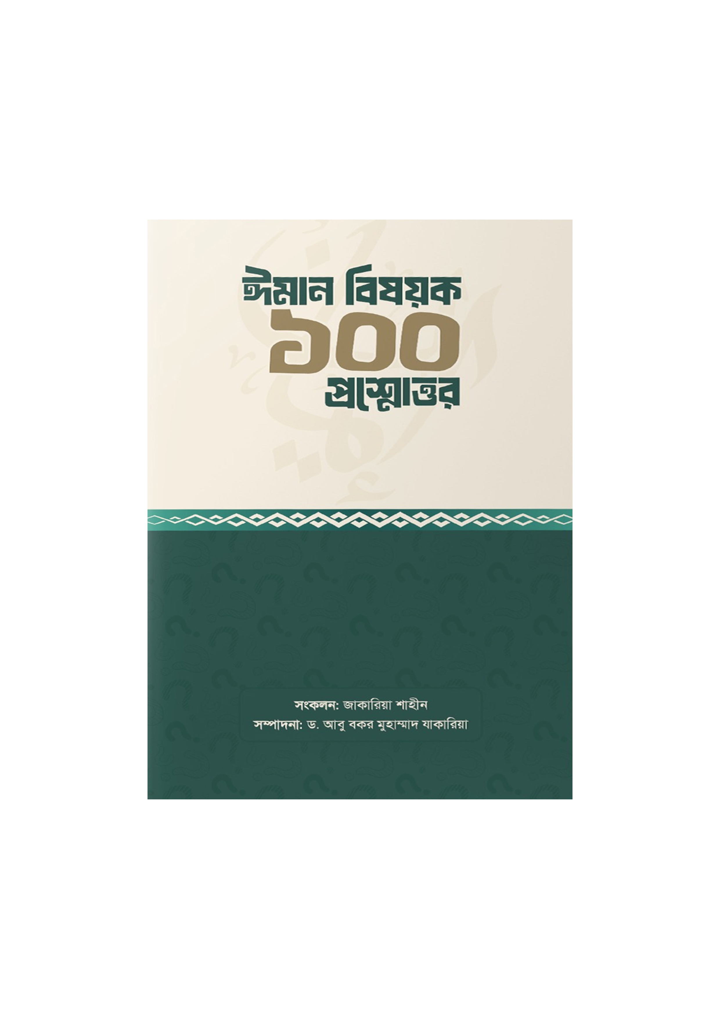 ঈমান বিষয়ক ১০০ প্রশ্নোত্তর (পেপারব্যাক) ঈমান বিষয়ক ১০০ প্রশ্নোত্তর (পেপারব্যাক)