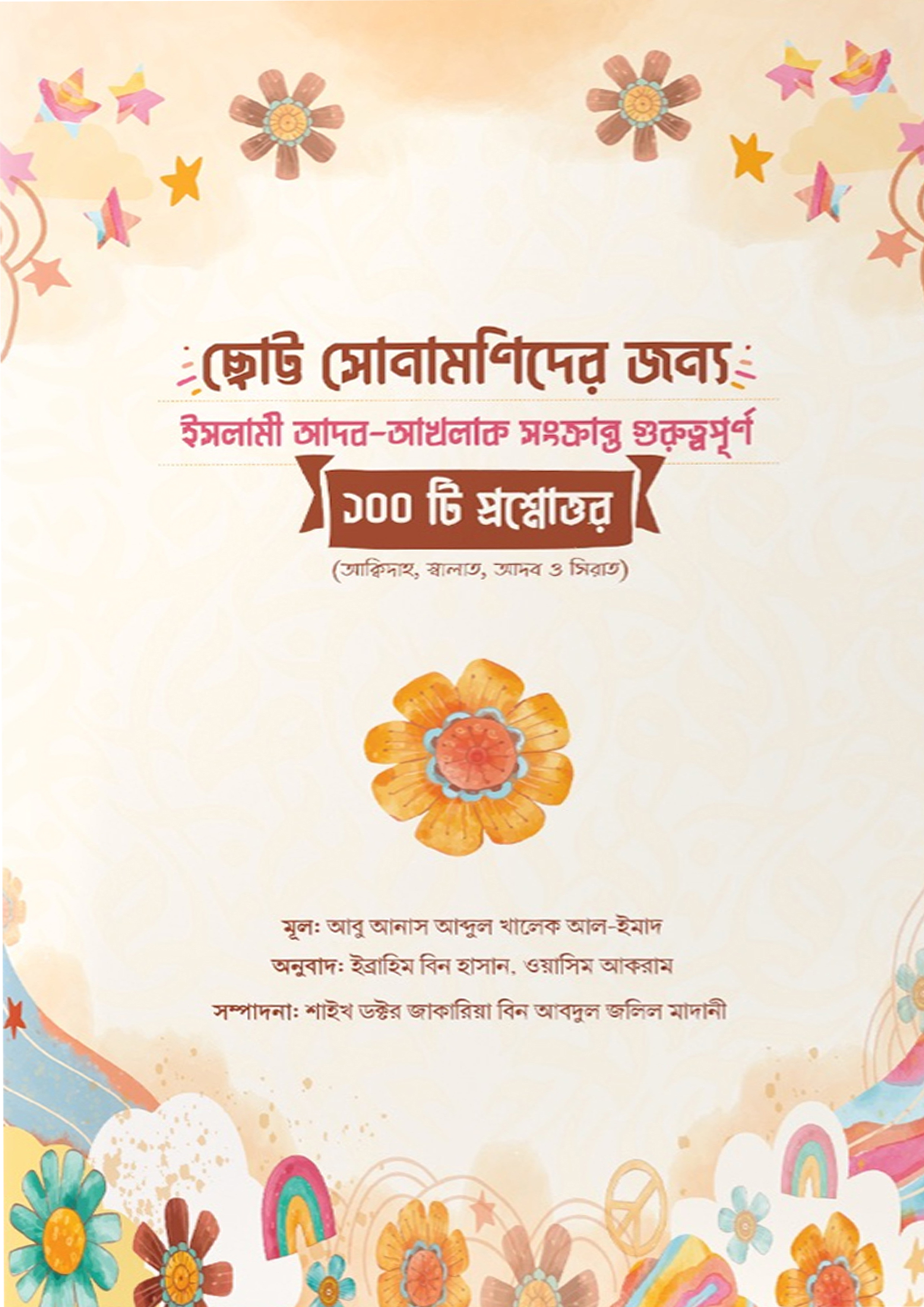 ছোট্র সোনামণিদের জন্য ১০০ প্রশ্নোত্তর (পেপারব্যাক) ছোট্র সোনামণিদের জন্য ১০০ প্রশ্নোত্তর (পেপারব্যাক)