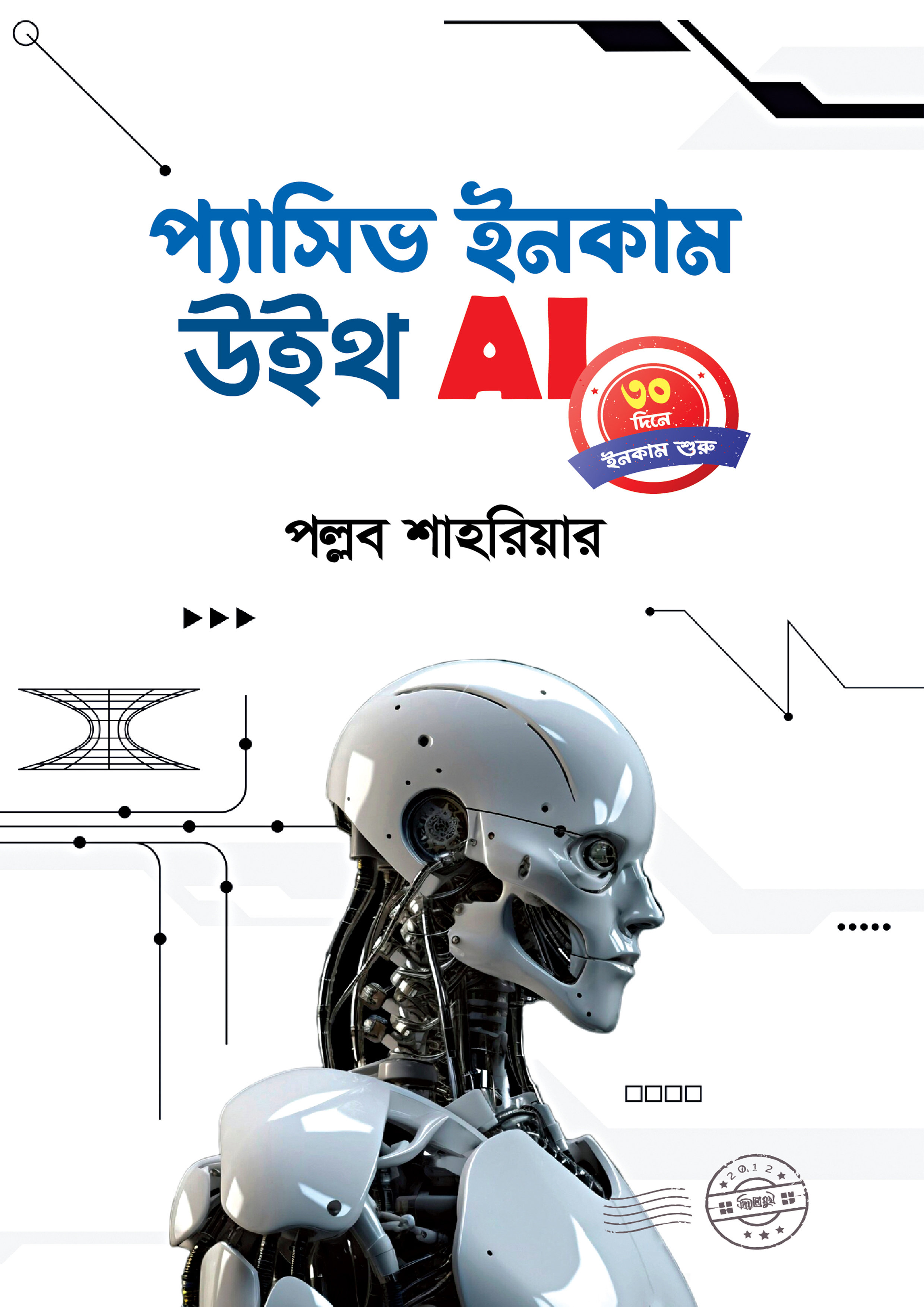 প্যাসিভ ইনকাম উইথ AI (হার্ডকভার)