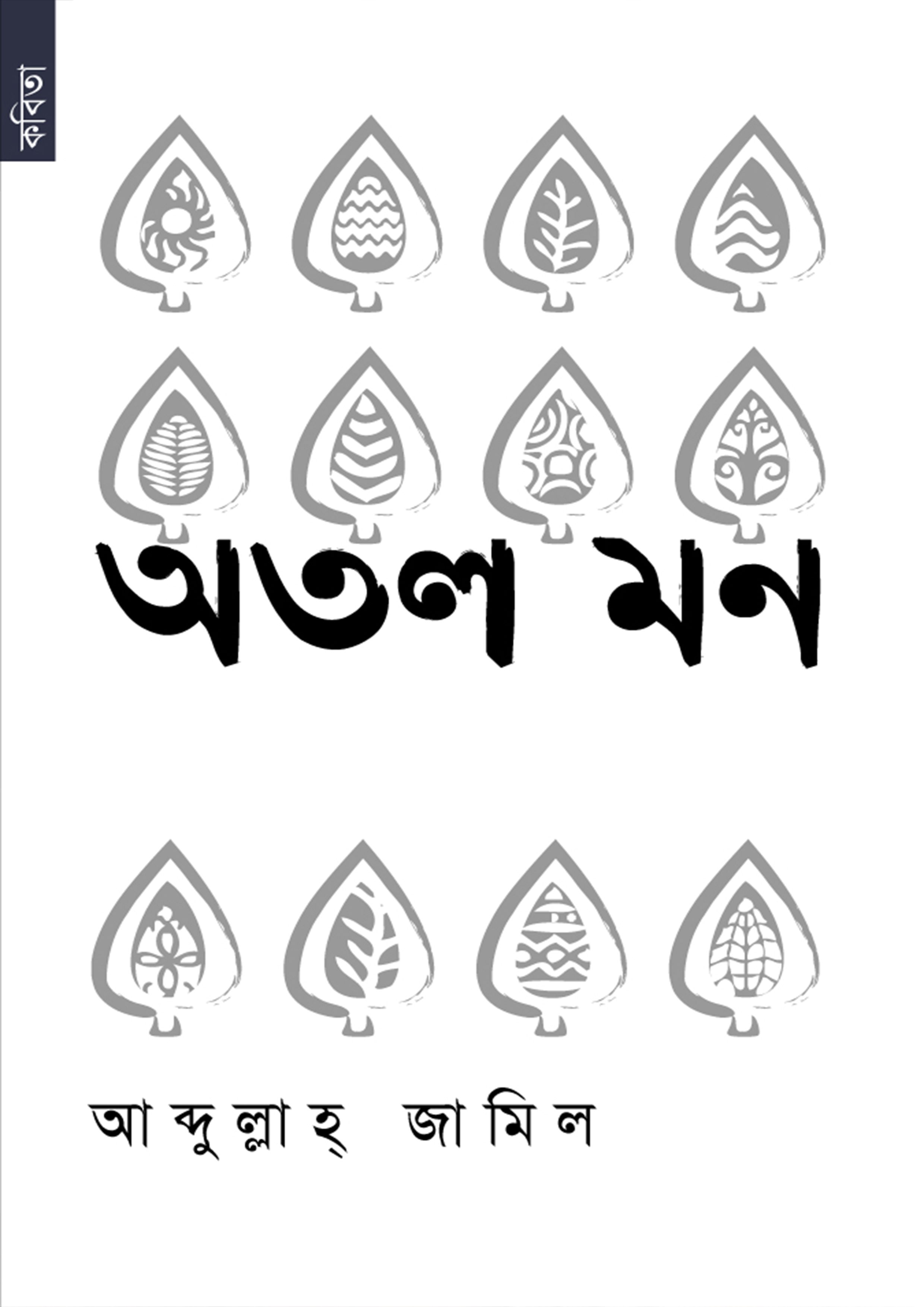 অতল মন (পেপারব্যাক) অতল মন (পেপারব্যাক)