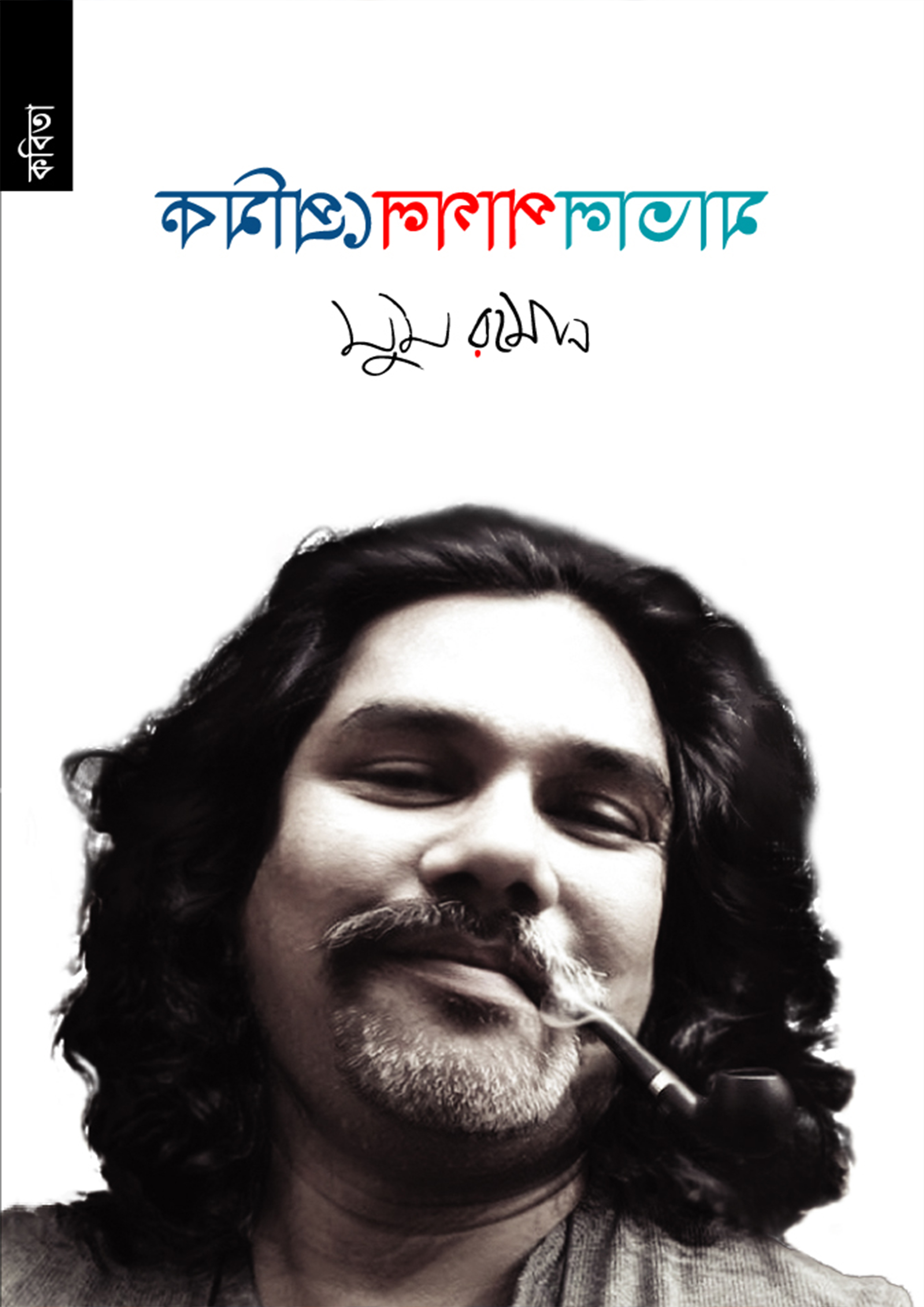 মাতাল পাগল প্রেমিক (পেপারব্যাক) মাতাল পাগল প্রেমিক (পেপারব্যাক)
