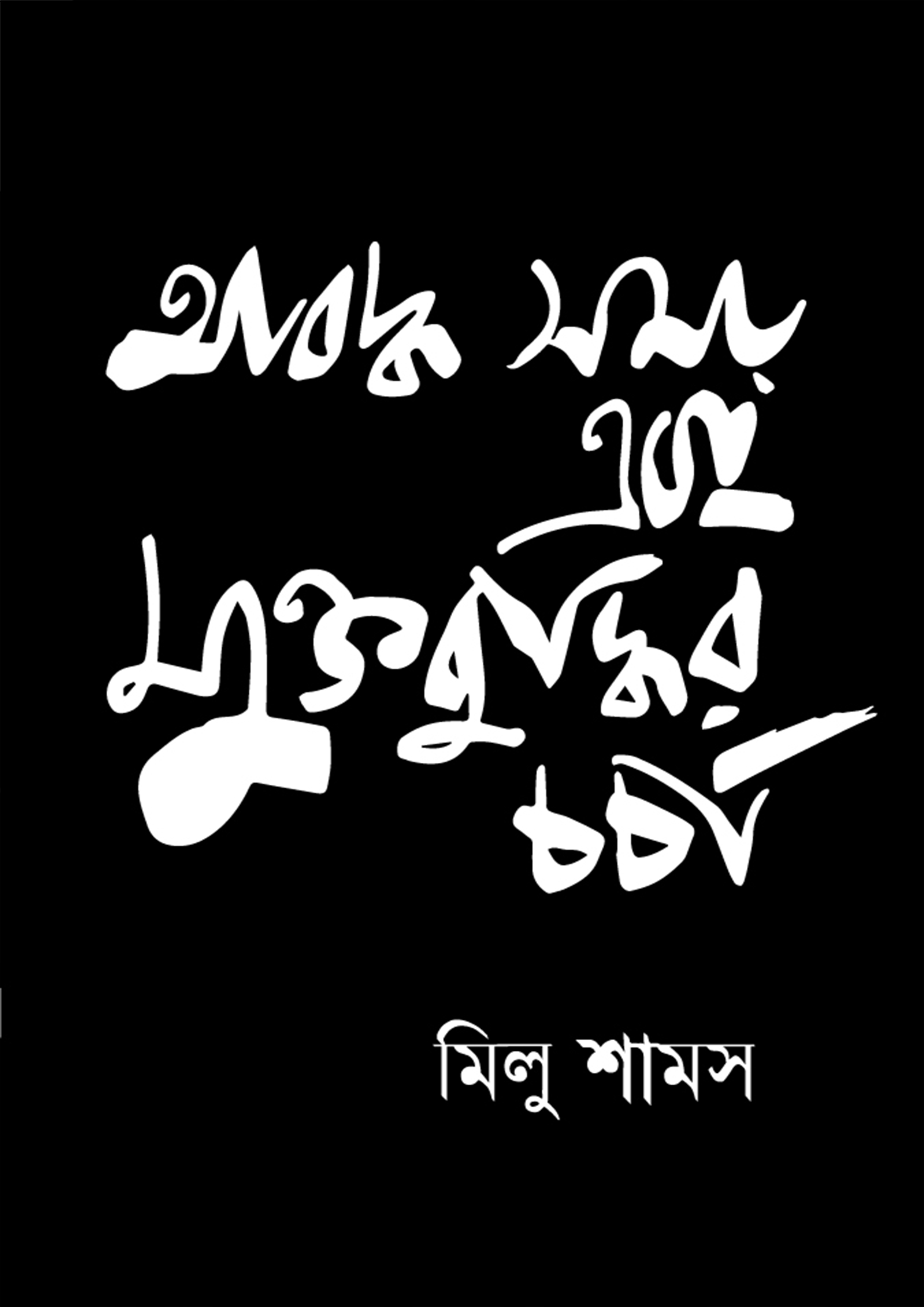 আবদ্ধ সময় এবং মুক্তবুদ্ধির চর্চা (পেপারব্যাক) আবদ্ধ সময় এবং মুক্তবুদ্ধির চর্চা (পেপারব্যাক)
