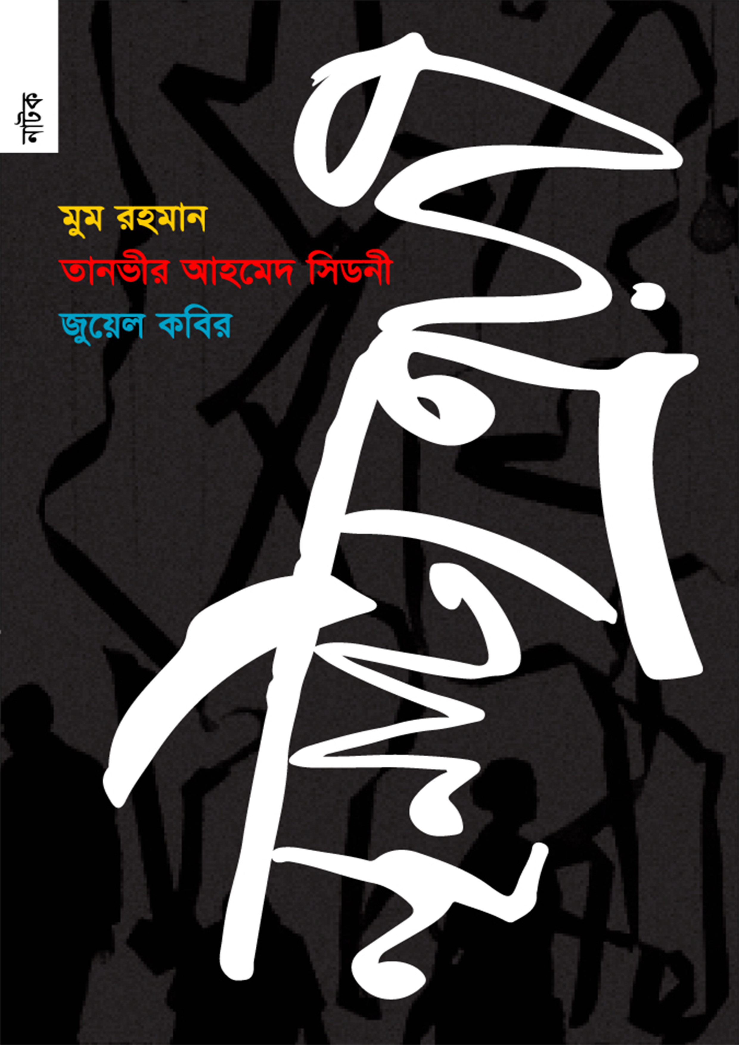নৃনাট্য ত্রয়ী (পেপারব্যাক) নৃনাট্য ত্রয়ী (পেপারব্যাক)