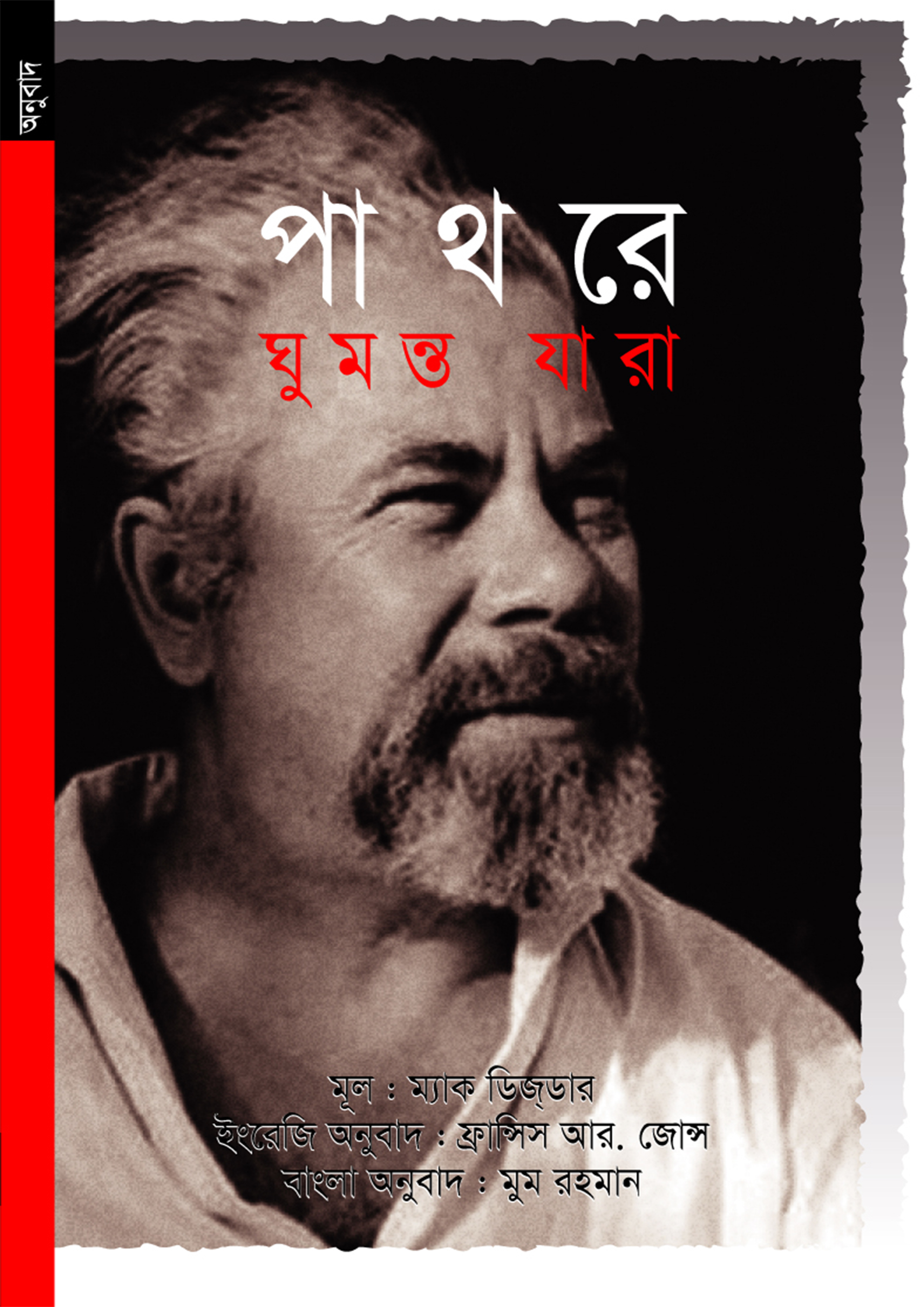 পাথরে ঘুমন্ত যারা (পেপারব্যাক) পাথরে ঘুমন্ত যারা (পেপারব্যাক)