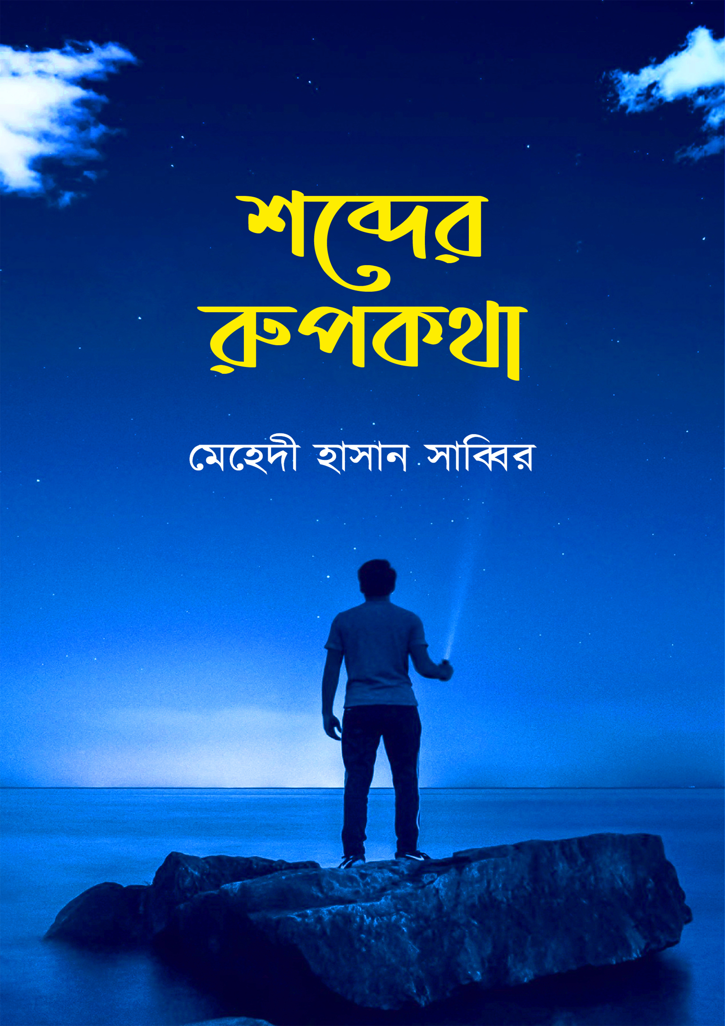 শব্দের রুপকথা (হার্ডকভার) শব্দের রুপকথা (হার্ডকভার)