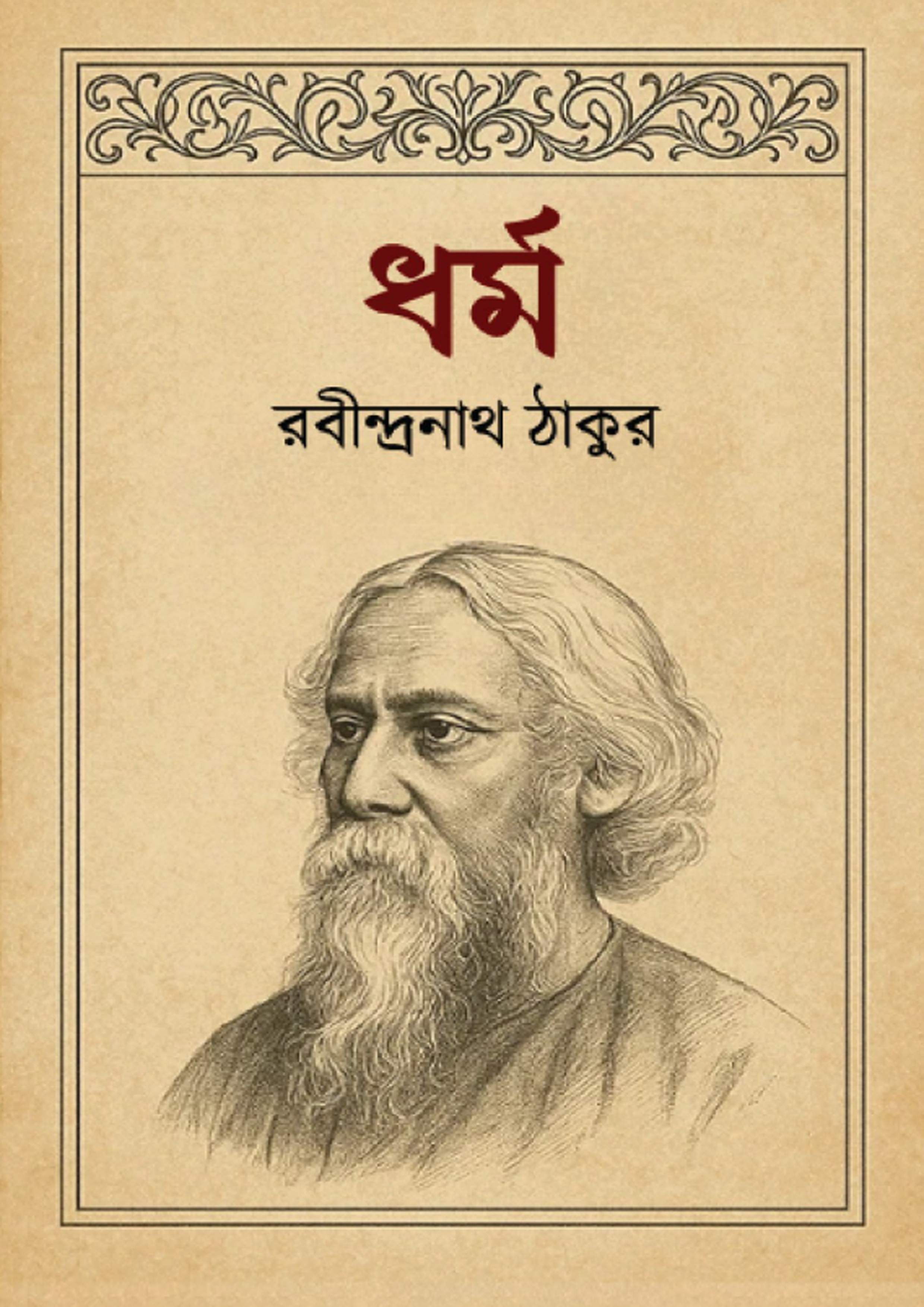 ধর্ম (হার্ডকভার) ধর্ম (হার্ডকভার)