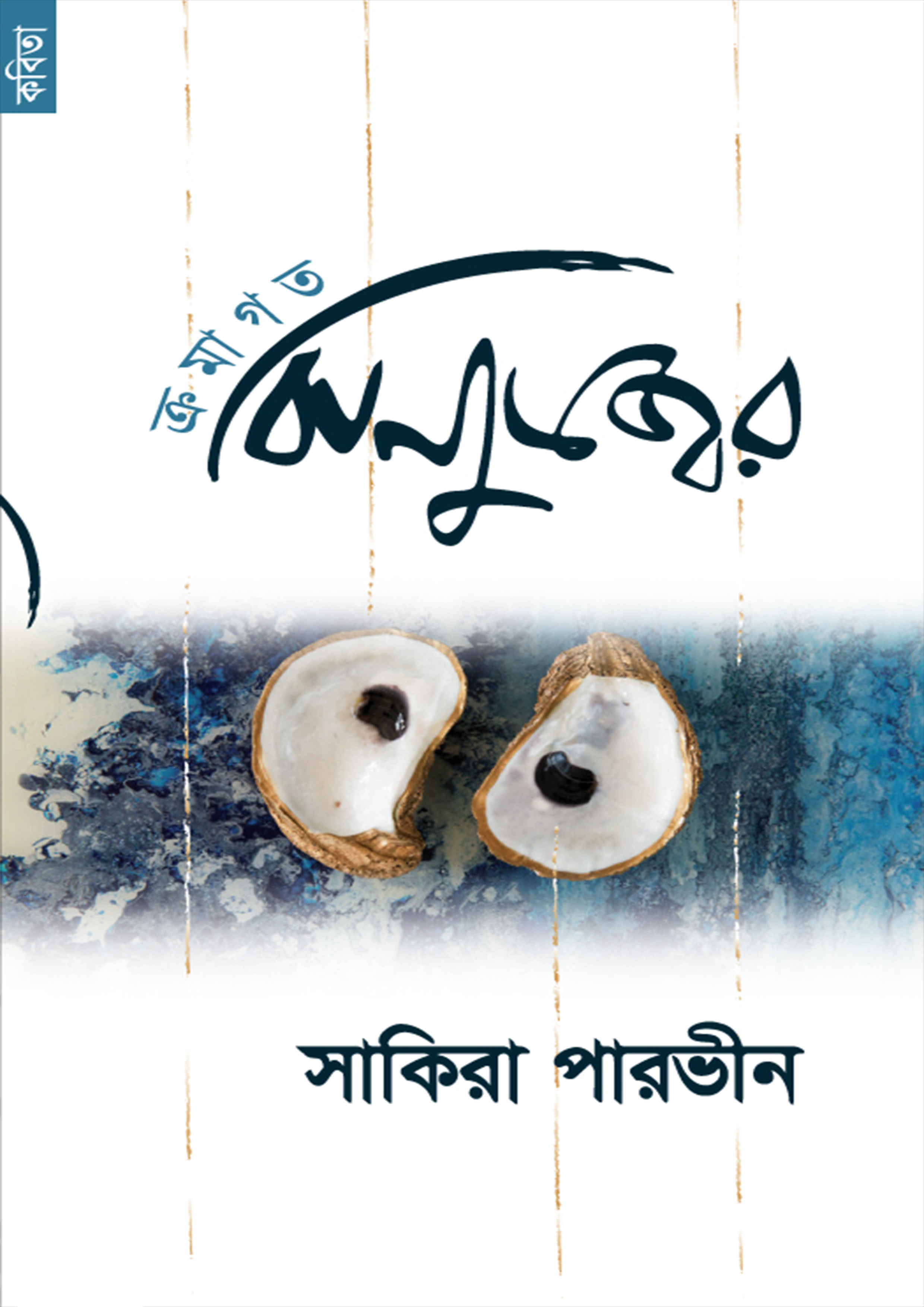 ক্রমাগত ঝিনুকজ্বর (পেপারব্যাক) ক্রমাগত ঝিনুকজ্বর (পেপারব্যাক)