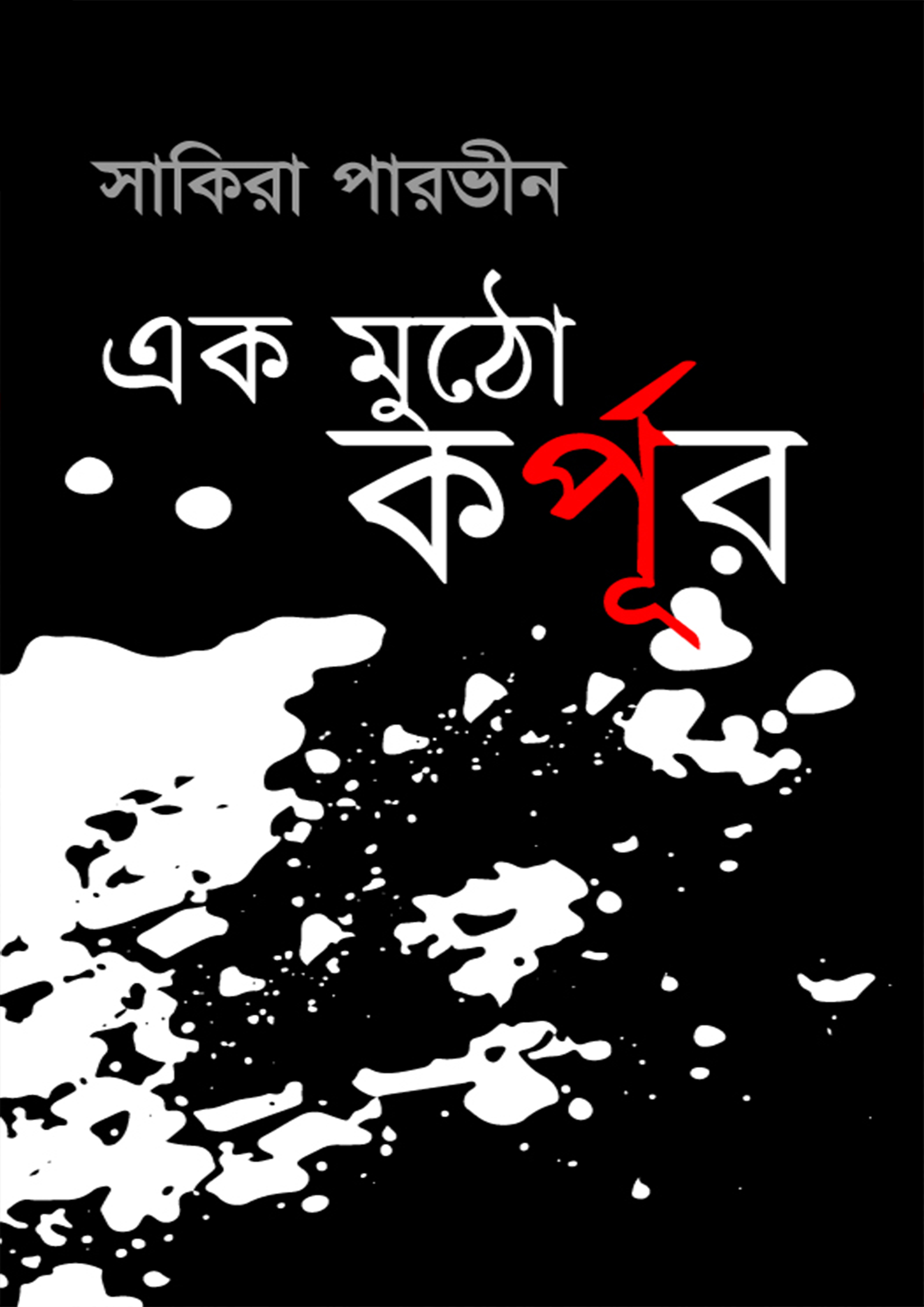 এক মুঠো কর্পুর (পেপারব্যাক) এক মুঠো কর্পুর (পেপারব্যাক)