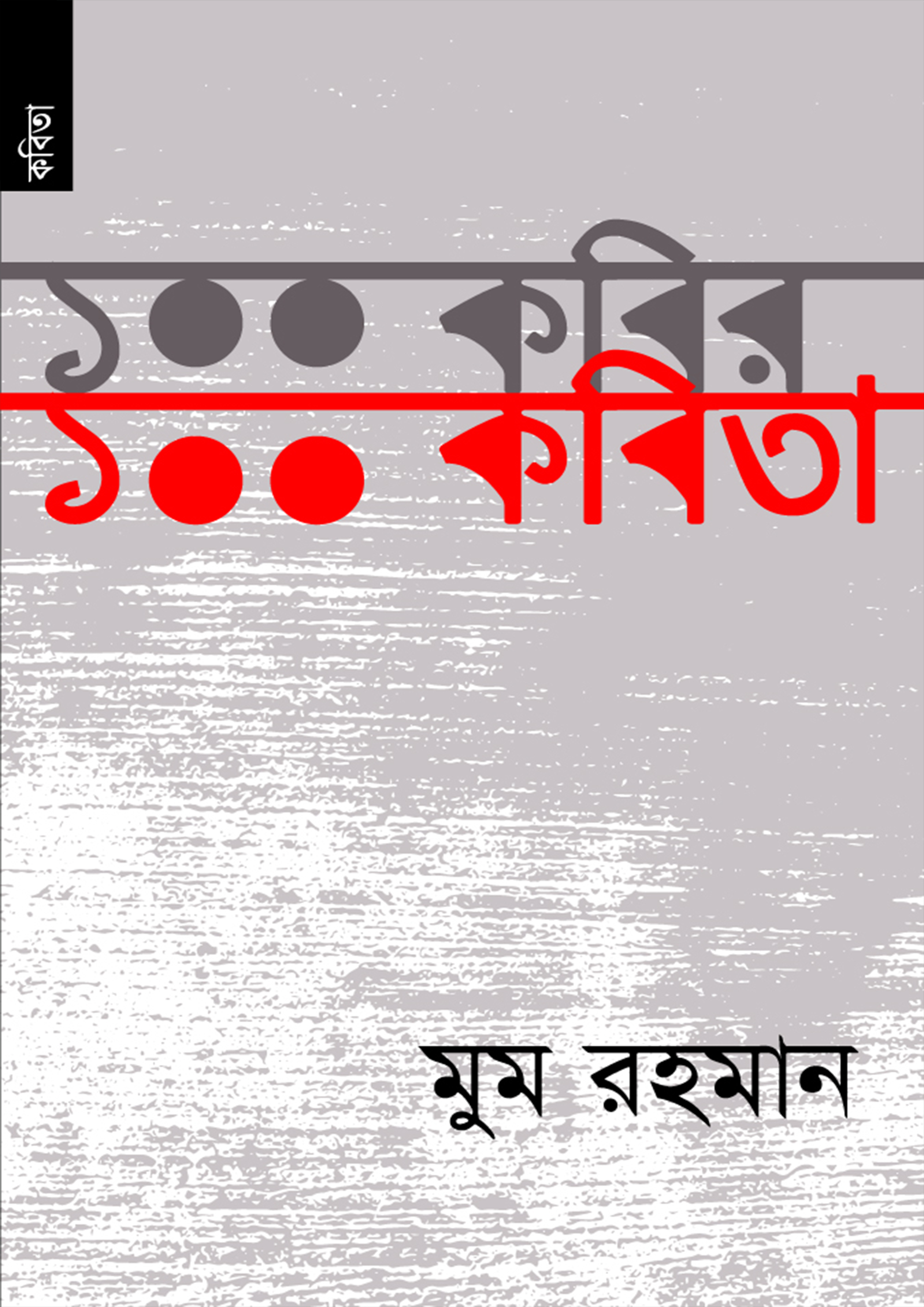100 কবির 100 কবিতা (পেপারব্যাক) 100 কবির 100 কবিতা (পেপারব্যাক)