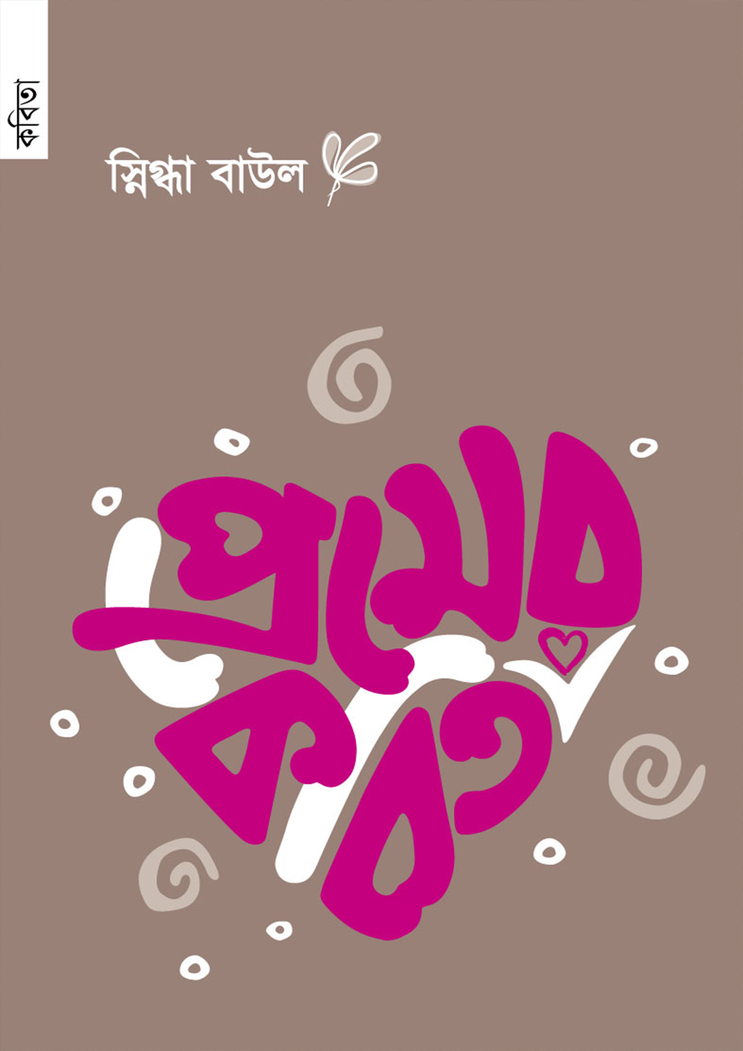 প্রেমের কবিতা (পেপারব্যাক) প্রেমের কবিতা (পেপারব্যাক)