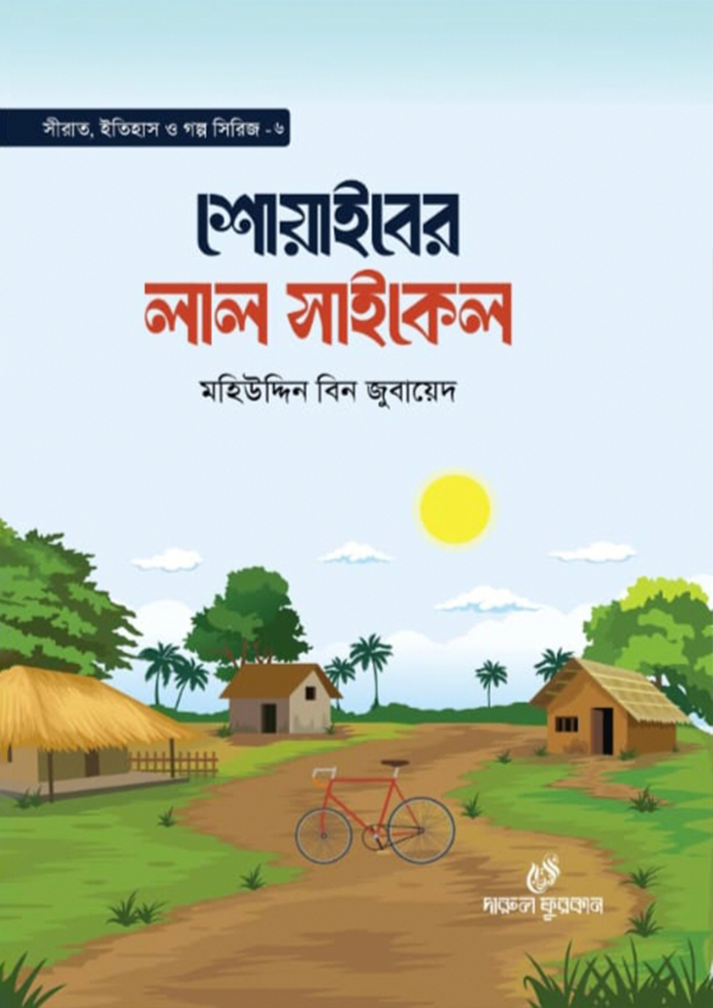 শোয়াইবের লাল সাইকেল (হার্ডকভার) শোয়াইবের লাল সাইকেল (হার্ডকভার)
