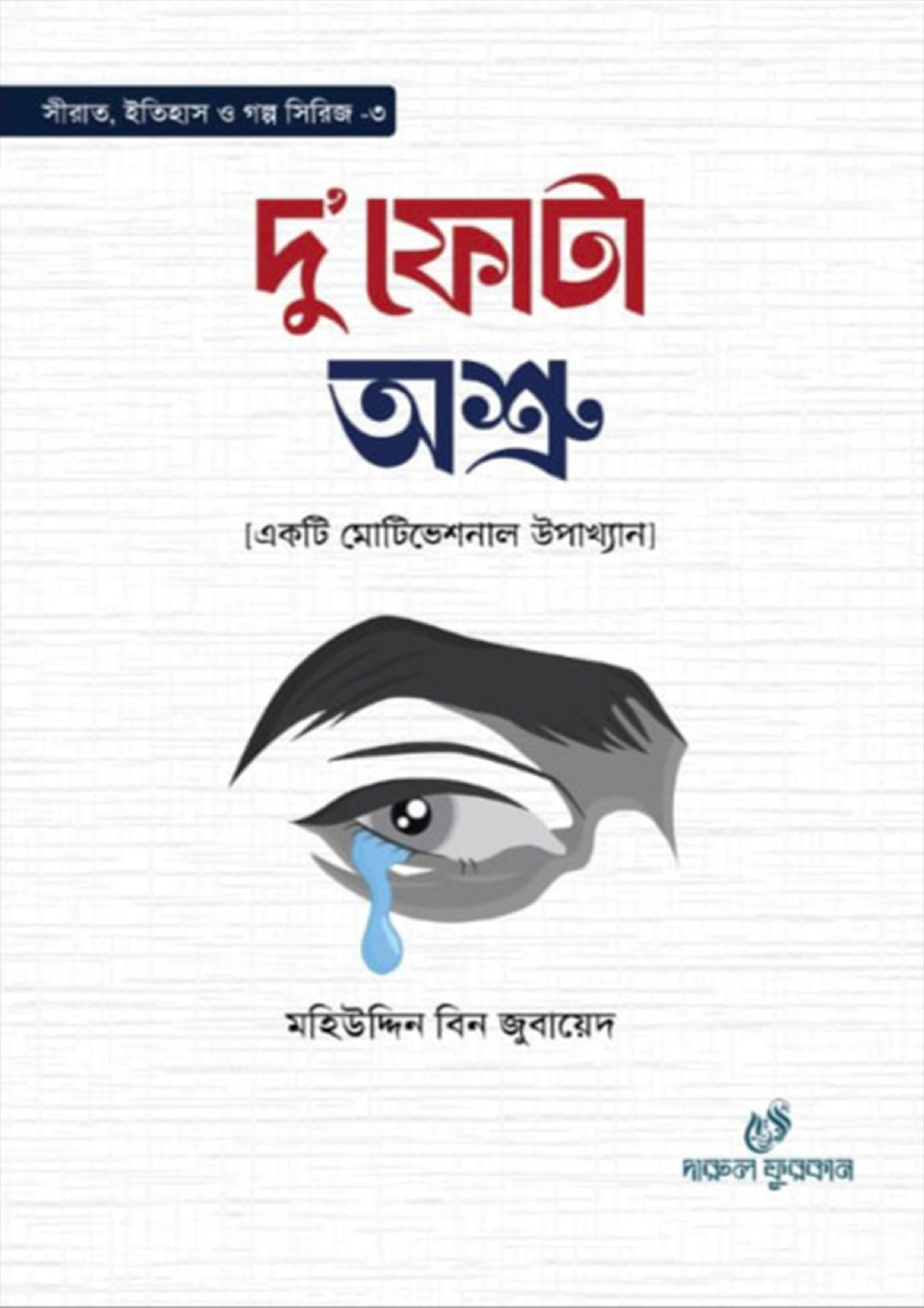 দু’ফোটা অশ্রু (হার্ডকভার) দু’ফোটা অশ্রু (হার্ডকভার)