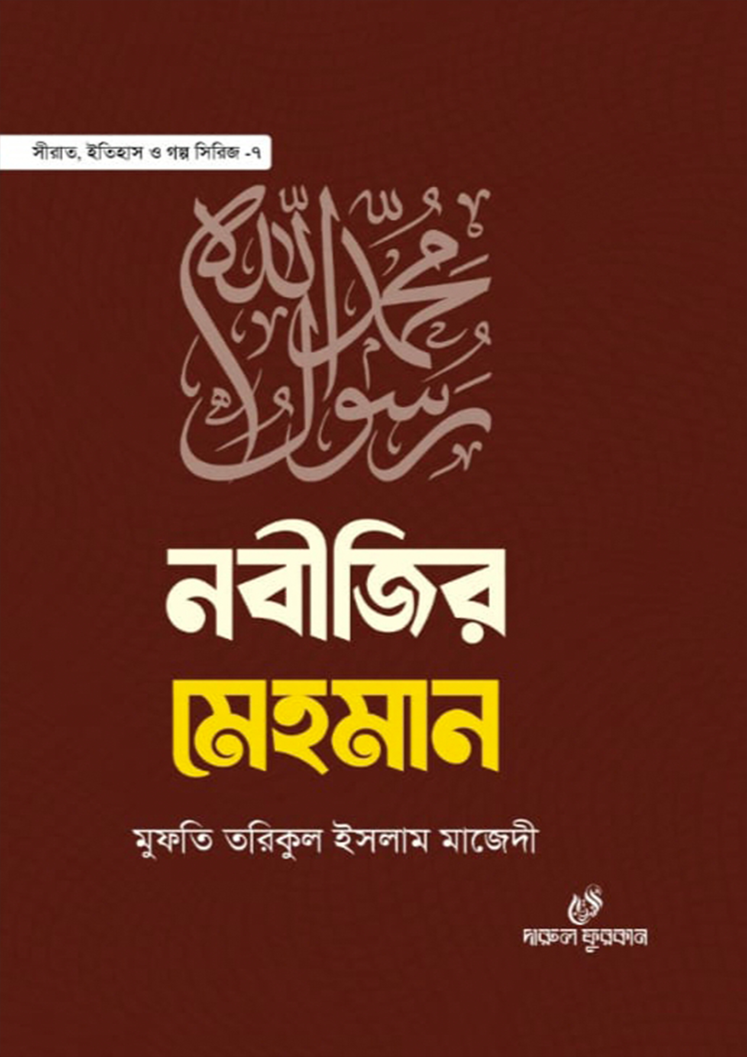 নবীজির মেহমান (হার্ডকভার) নবীজির মেহমান (হার্ডকভার)