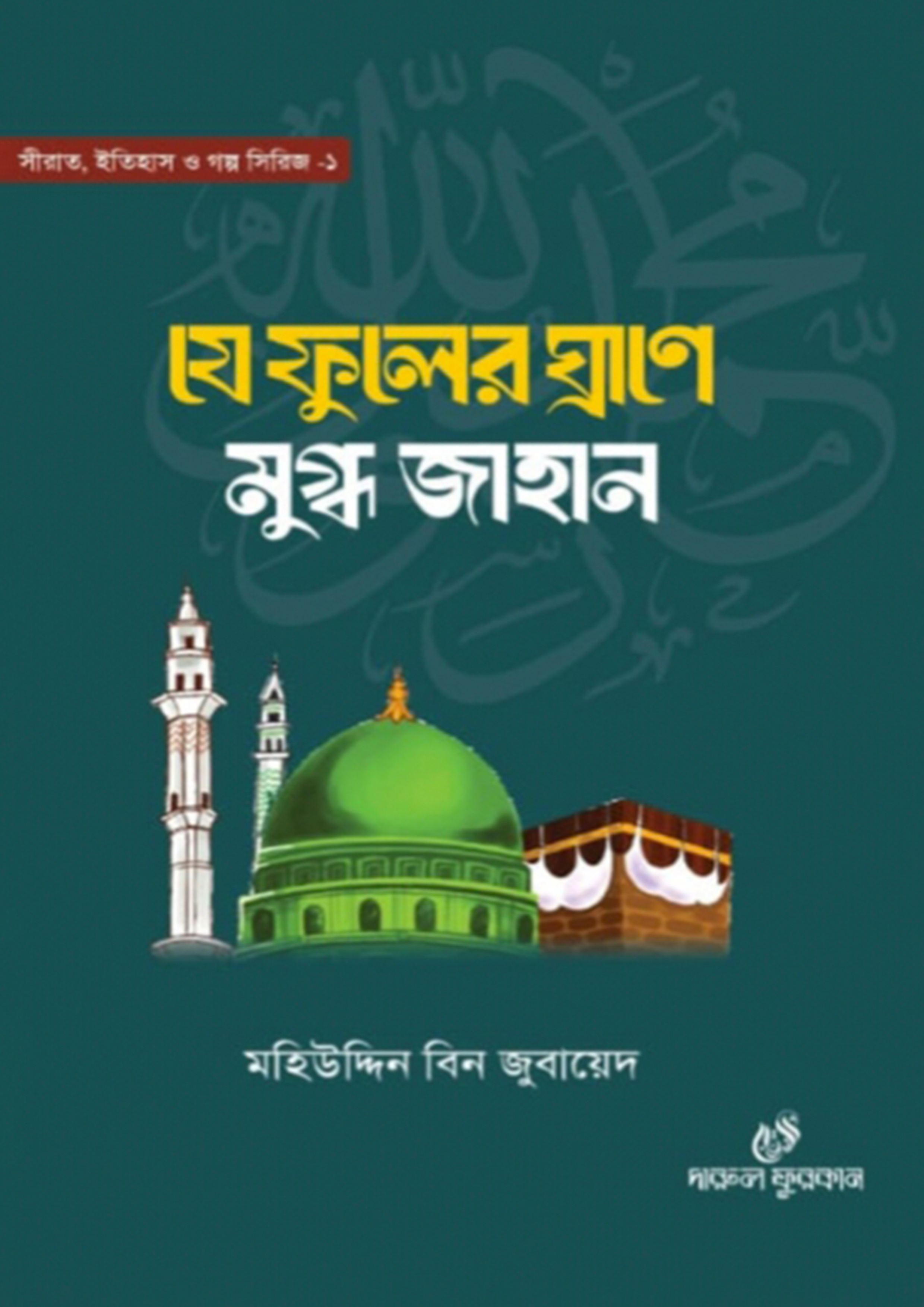 যে ফুলের ঘ্রাণে মুগ্ধ জাহান (হার্ডকভার) যে ফুলের ঘ্রাণে মুগ্ধ জাহান (হার্ডকভার)