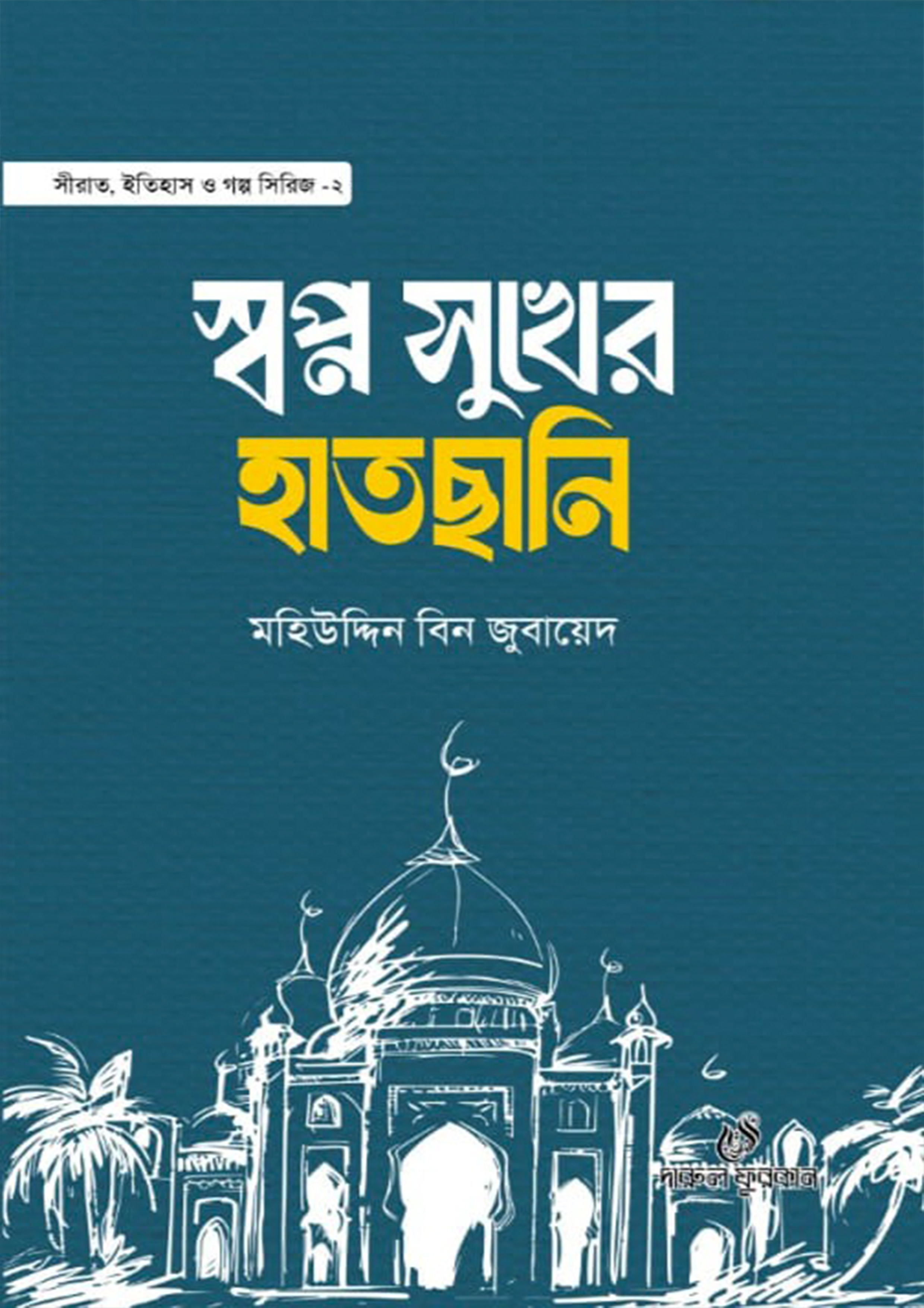 স্বপ্ন সুখের হাতছানি (হার্ডকভার) স্বপ্ন সুখের হাতছানি (হার্ডকভার)
