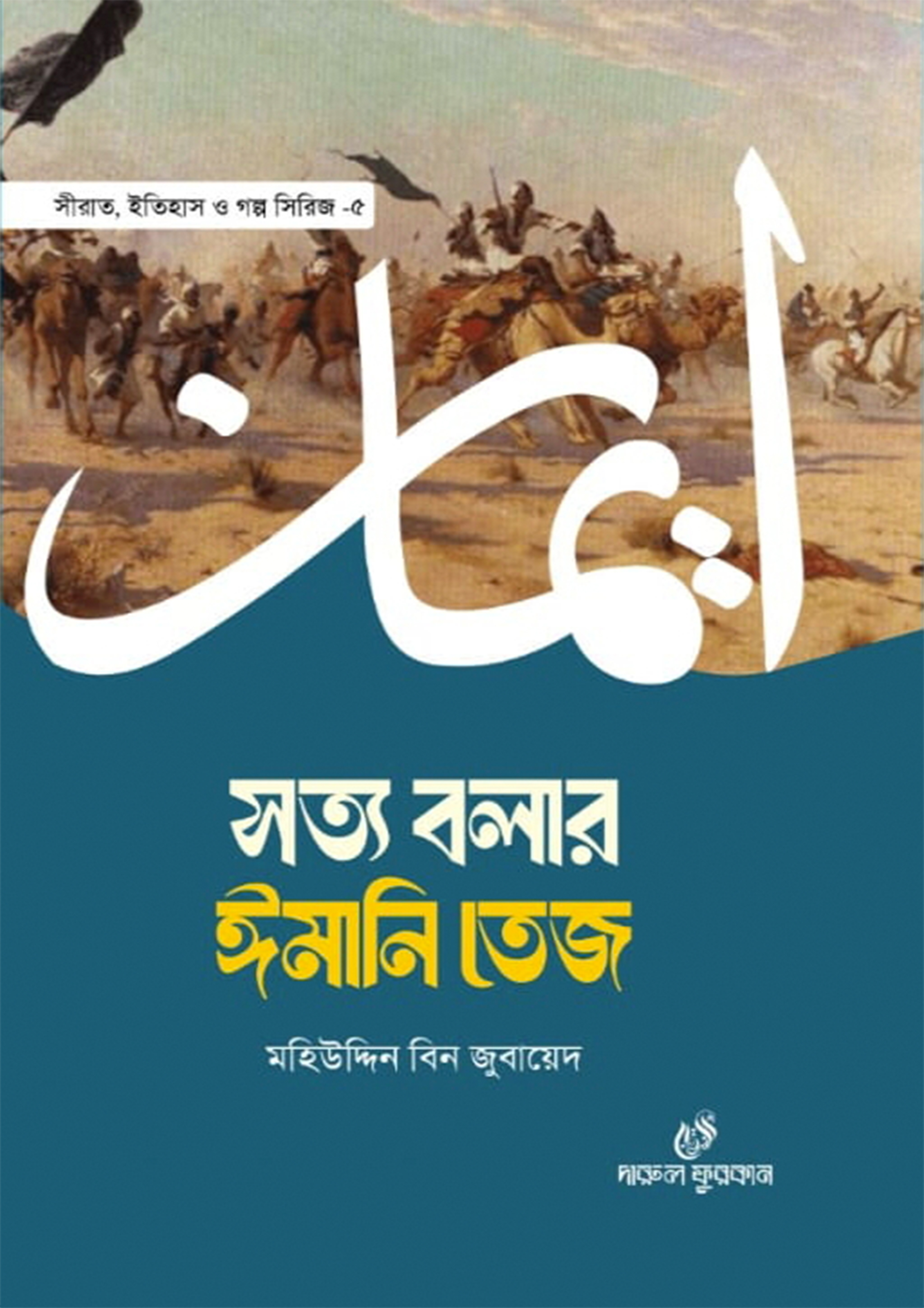 সত্য বলার ঈমানি তেজ (হার্ডকভার) সত্য বলার ঈমানি তেজ (হার্ডকভার)