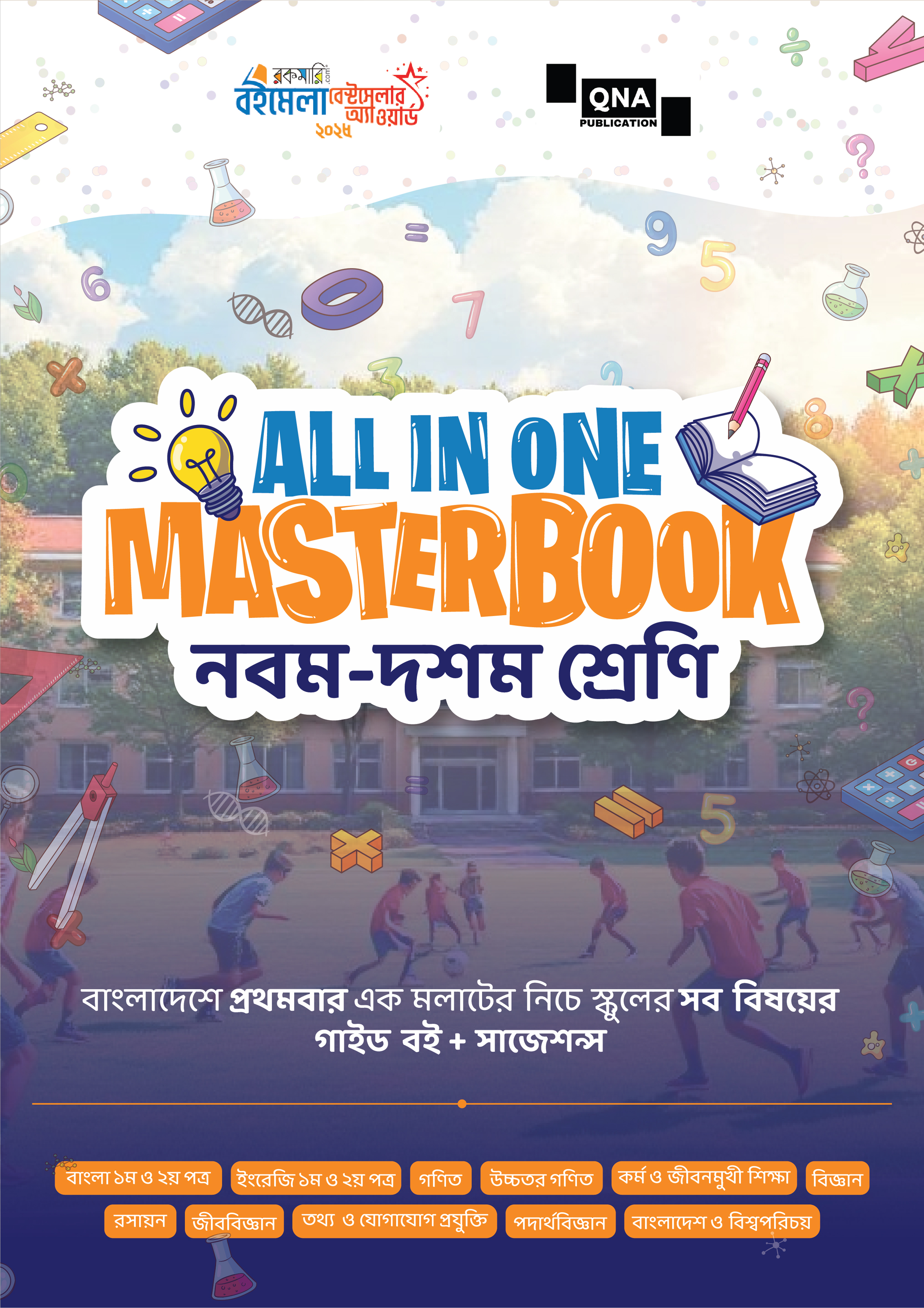 কিউএনএ অল ইন ওয়ান মাস্টারবুক - নবম, দশম শ্রেণি (পেপারব্যাক) কিউএনএ অল ইন ওয়ান মাস্টারবুক - নবম, দশম শ্রেণি (পেপারব্যাক)