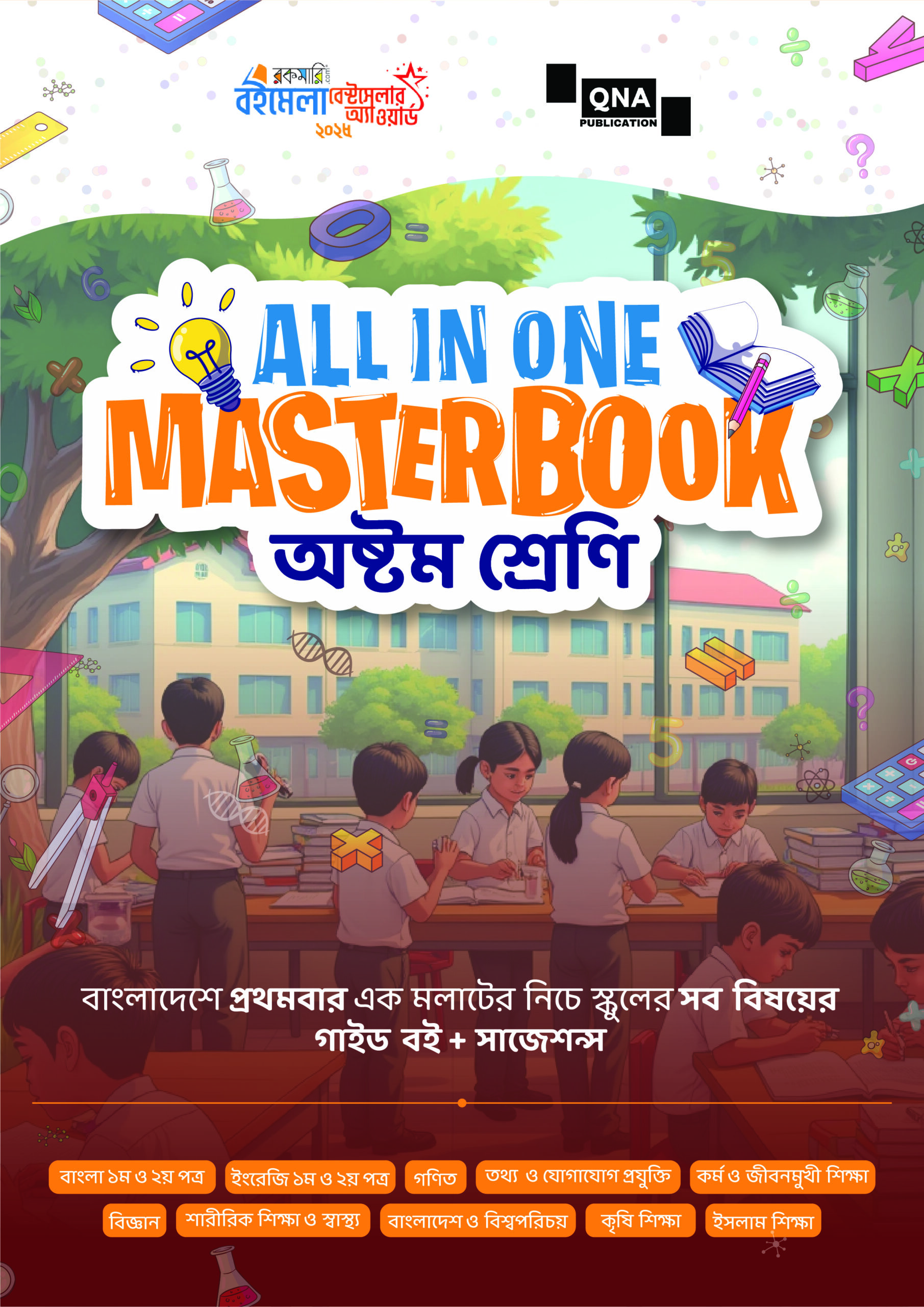 কিউএনএ অল ইন ওয়ান মাস্টারবুক - অষ্টম শ্রেণী (পেপারব্যাক) কিউএনএ অল ইন ওয়ান মাস্টারবুক - অষ্টম শ্রেণী (পেপারব্যাক)