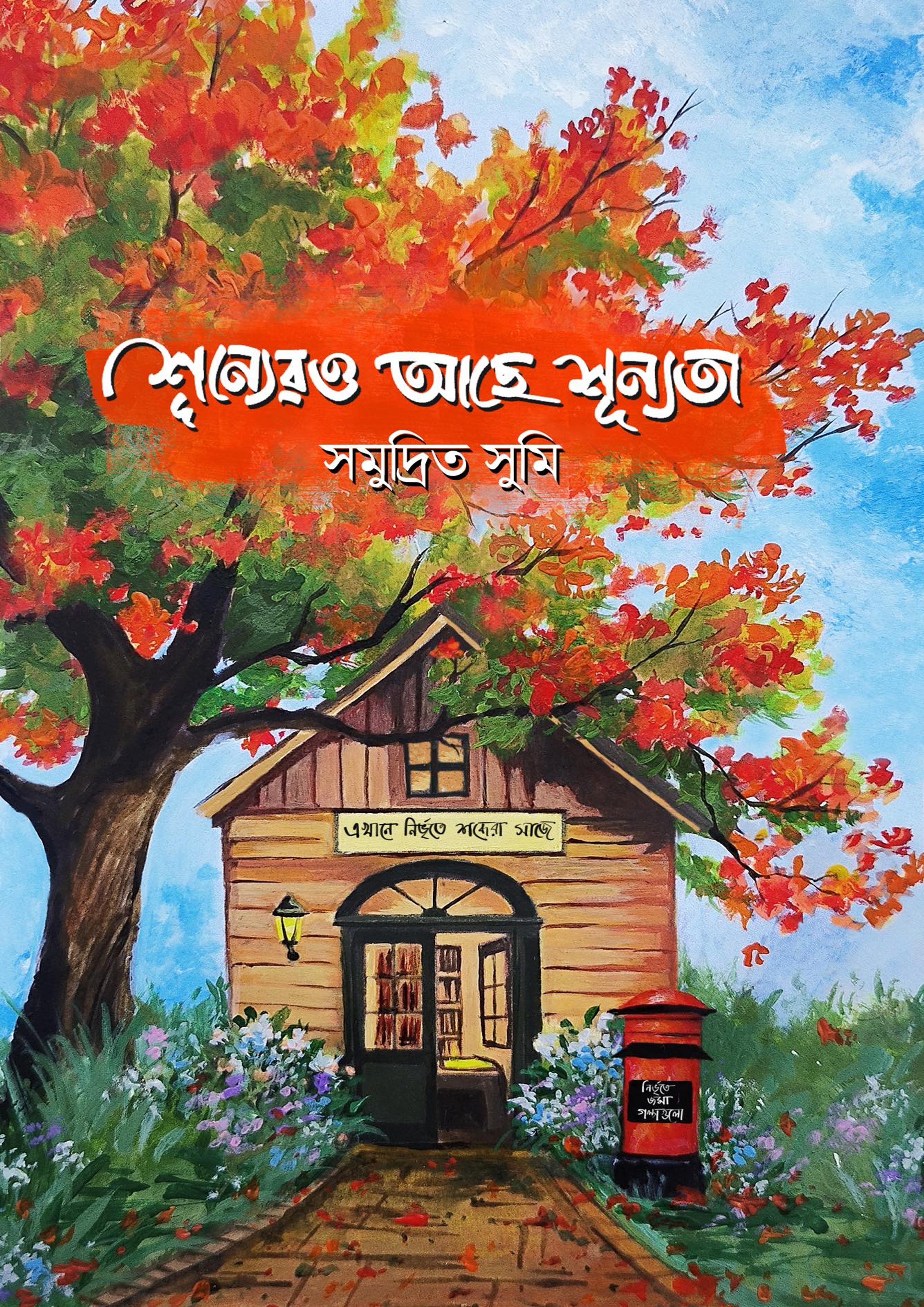 শূন্যেরও আছে শূন্যতা (হার্ডকভার) শূন্যেরও আছে শূন্যতা (হার্ডকভার)